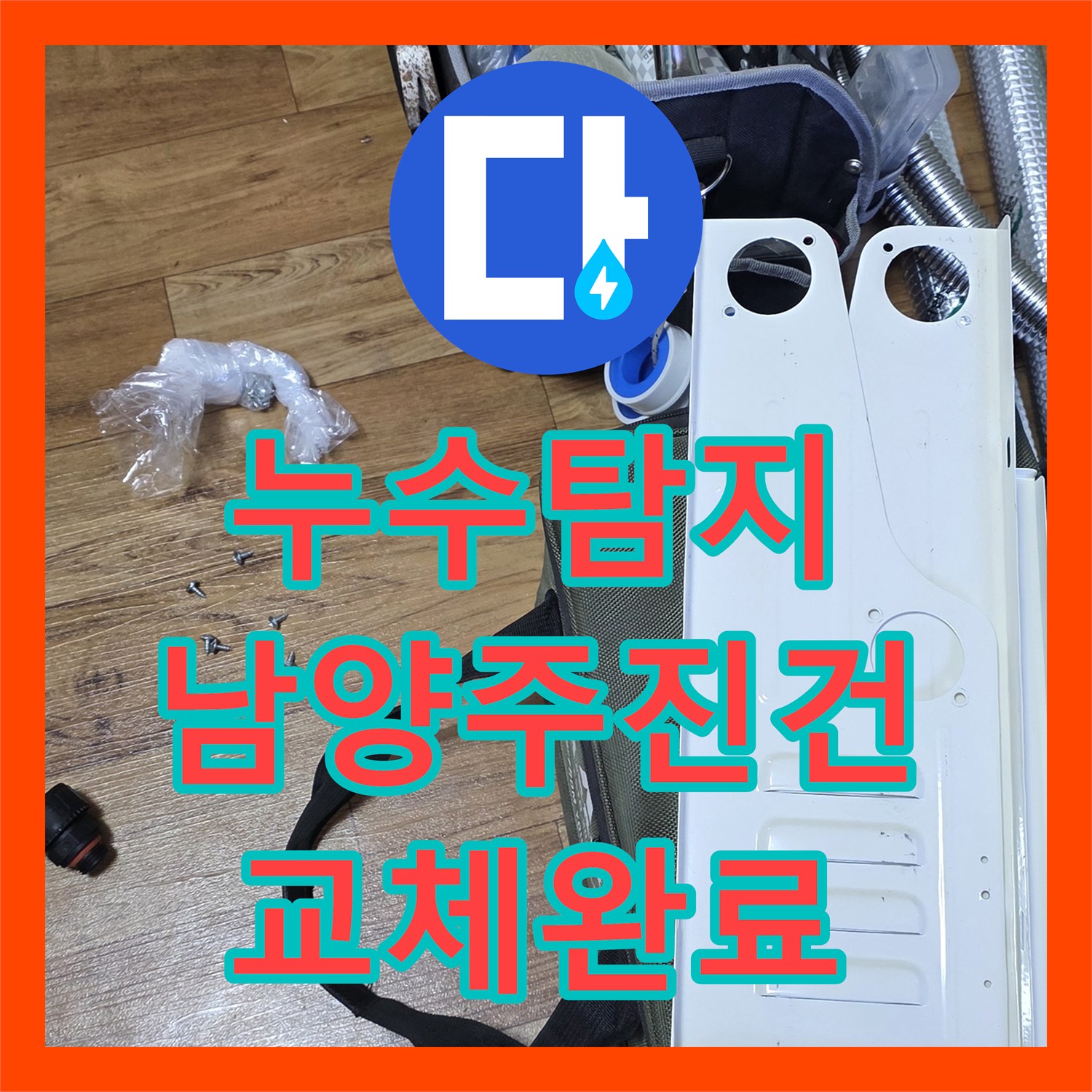 누수탐지 보일러 분배기 부식으로 인한 물샘 현상을 교체하여 해결한 남양주시 진건읍 사례