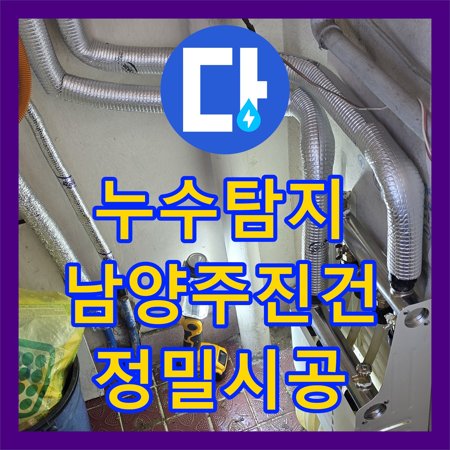 누수탐지 분배기 본체 부식으로 인한 미세 누수 해결 과정 남양주시 진건읍