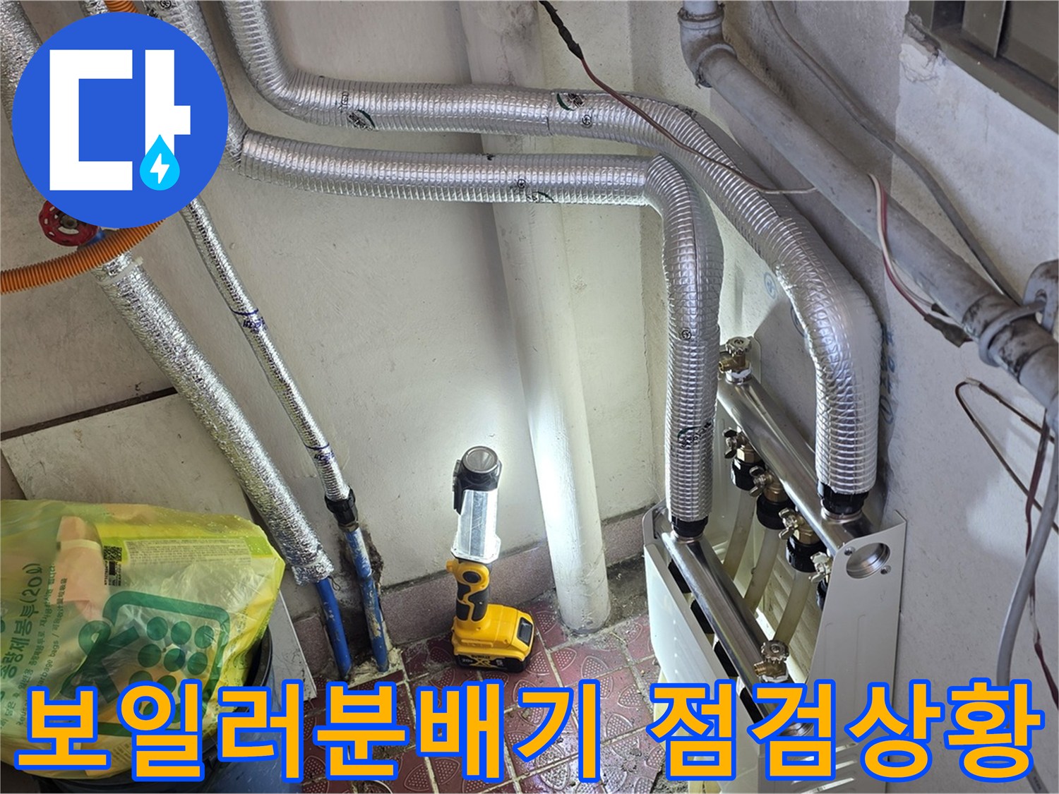 보일러-실내-분배기-주변-배관-점검-모습