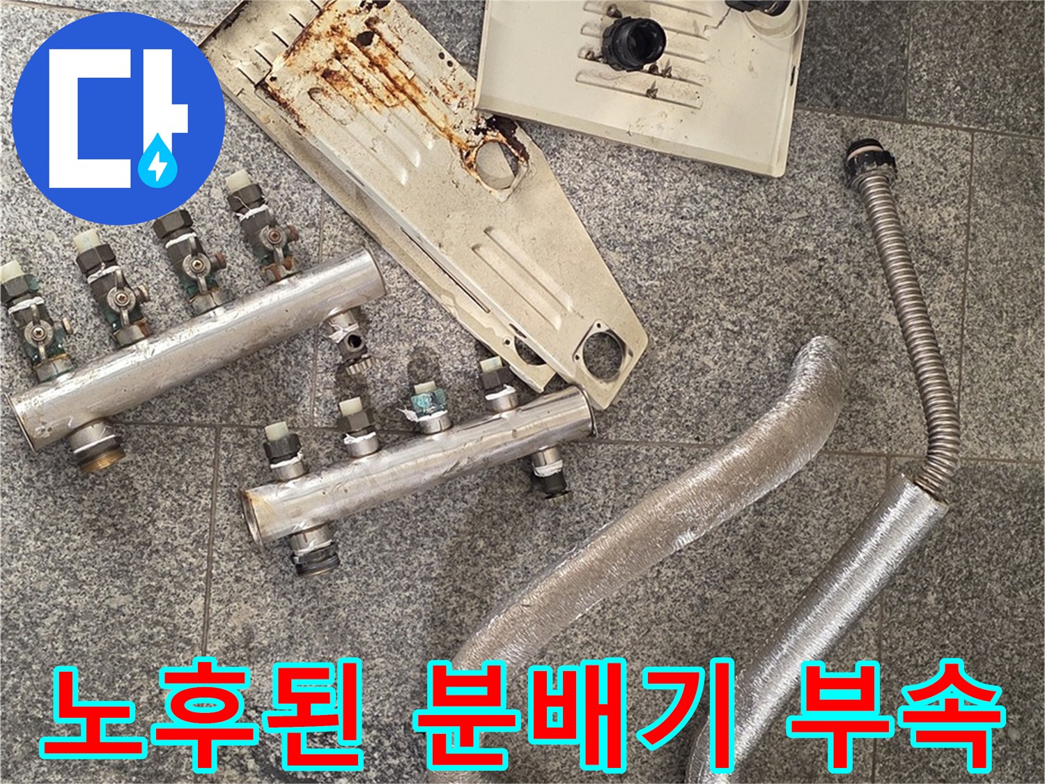 심하게 부식된-기존 분배기 밸브와 연결 부속품들