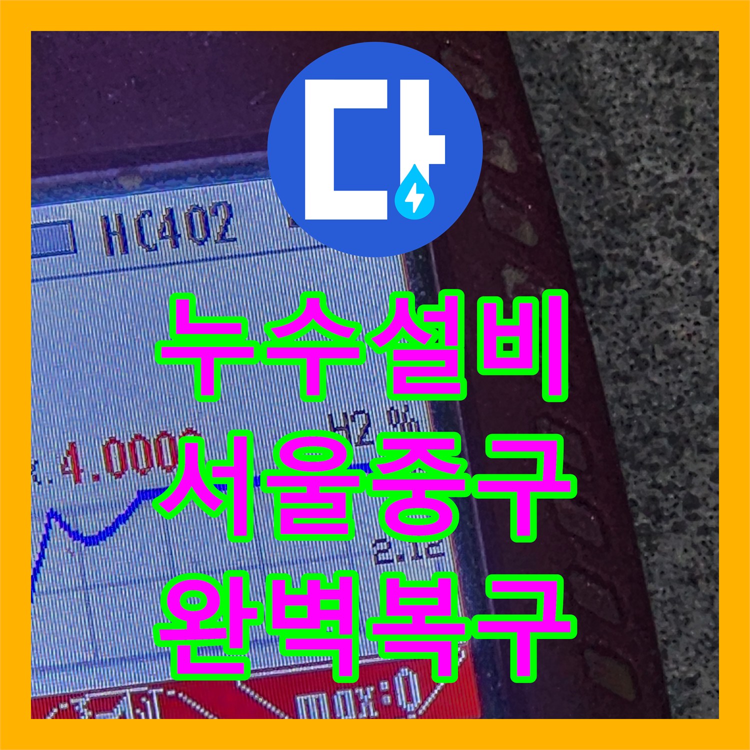 누수설비 필로티 건물 아래층 천장 물샘 원인 분석 및 수리 서울 중구