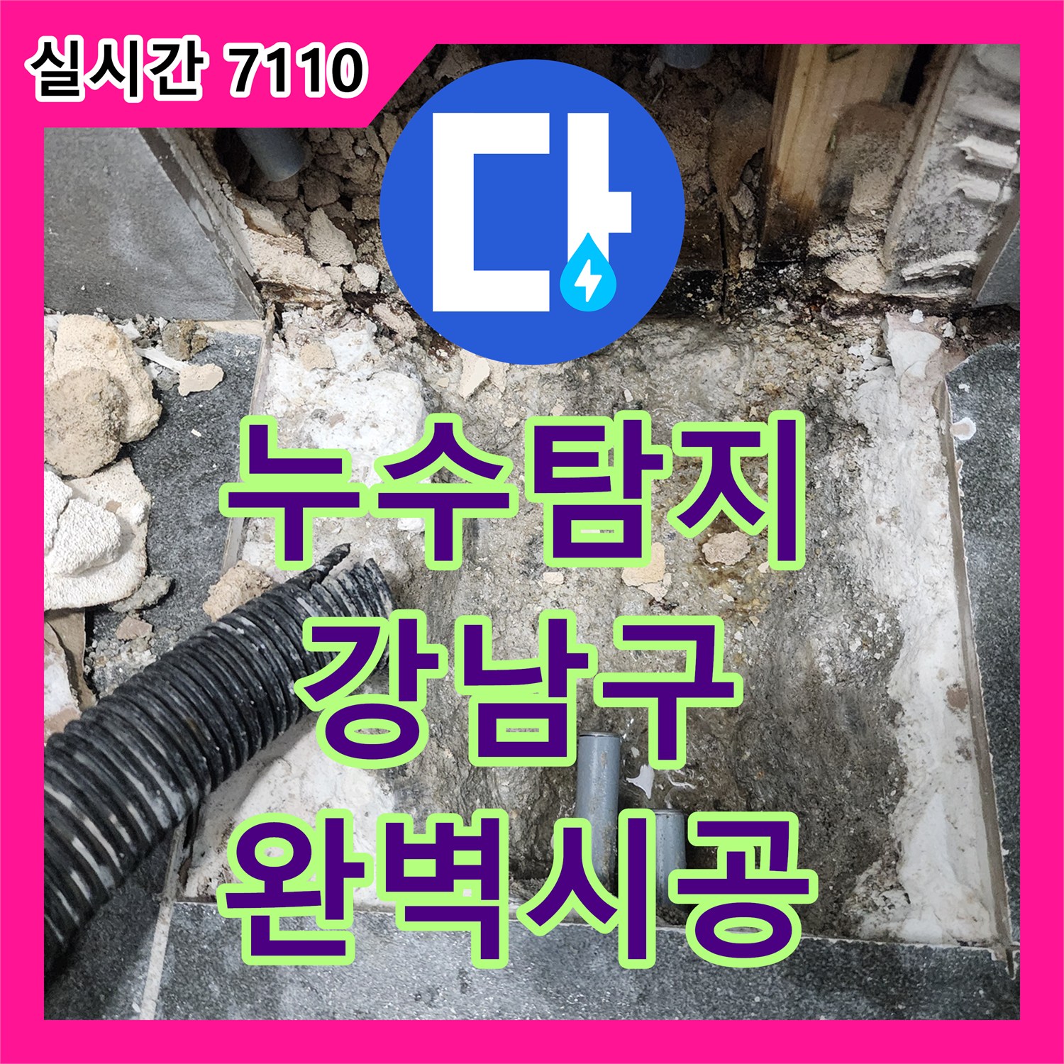 누수업체, 빌라 바닥 누수 발생, 전문 공법으로 신속하게 복구하는 과정 - 서울 강남구
