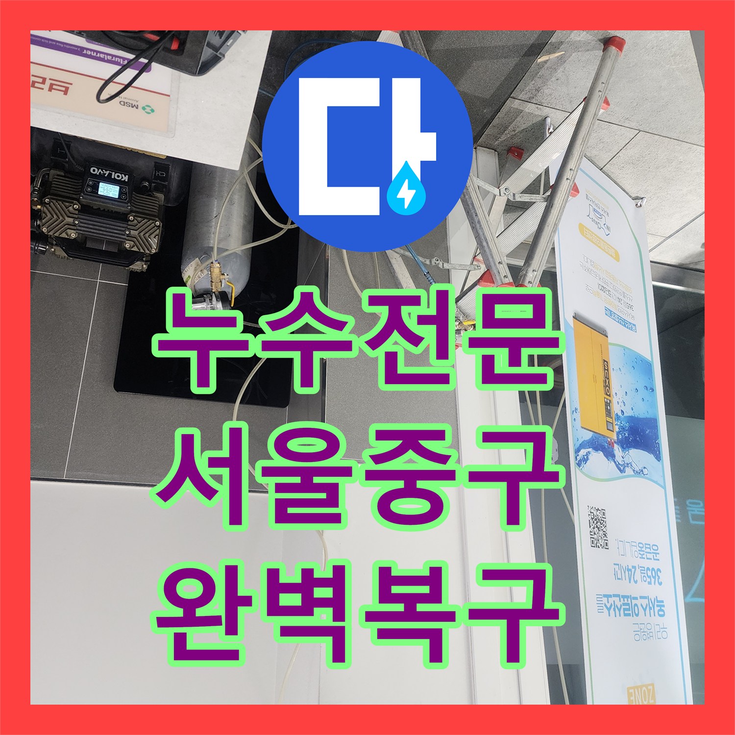 누수전문 서울 중구 필로티 건물 아래층 물샘 원인 파악 및 배관 보수