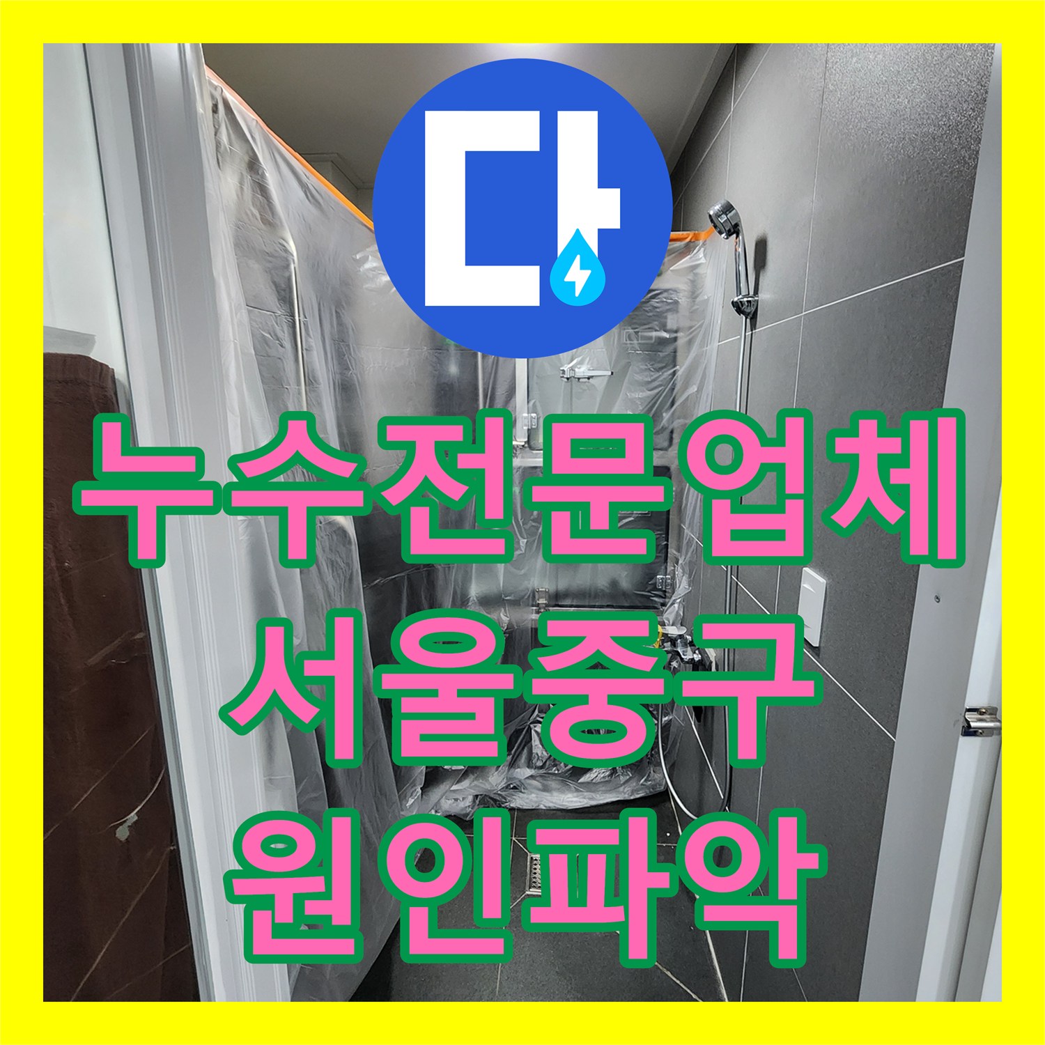누수전문업체 동물병원 바닥 매립 배관 연결부 결함 찾아 수리한 서울 중구 사례