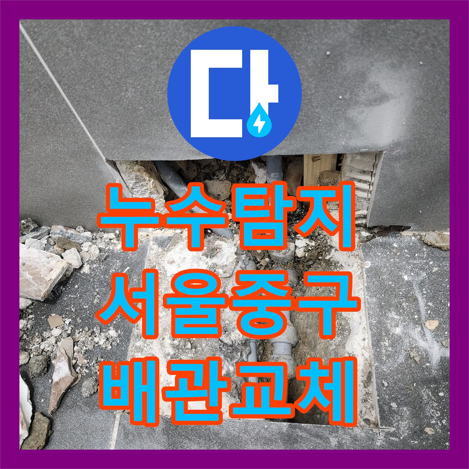 누수탐지 동물병원 바닥 매립 배관 연결 부위 결함 찾아 수리한 서울 중구 현장