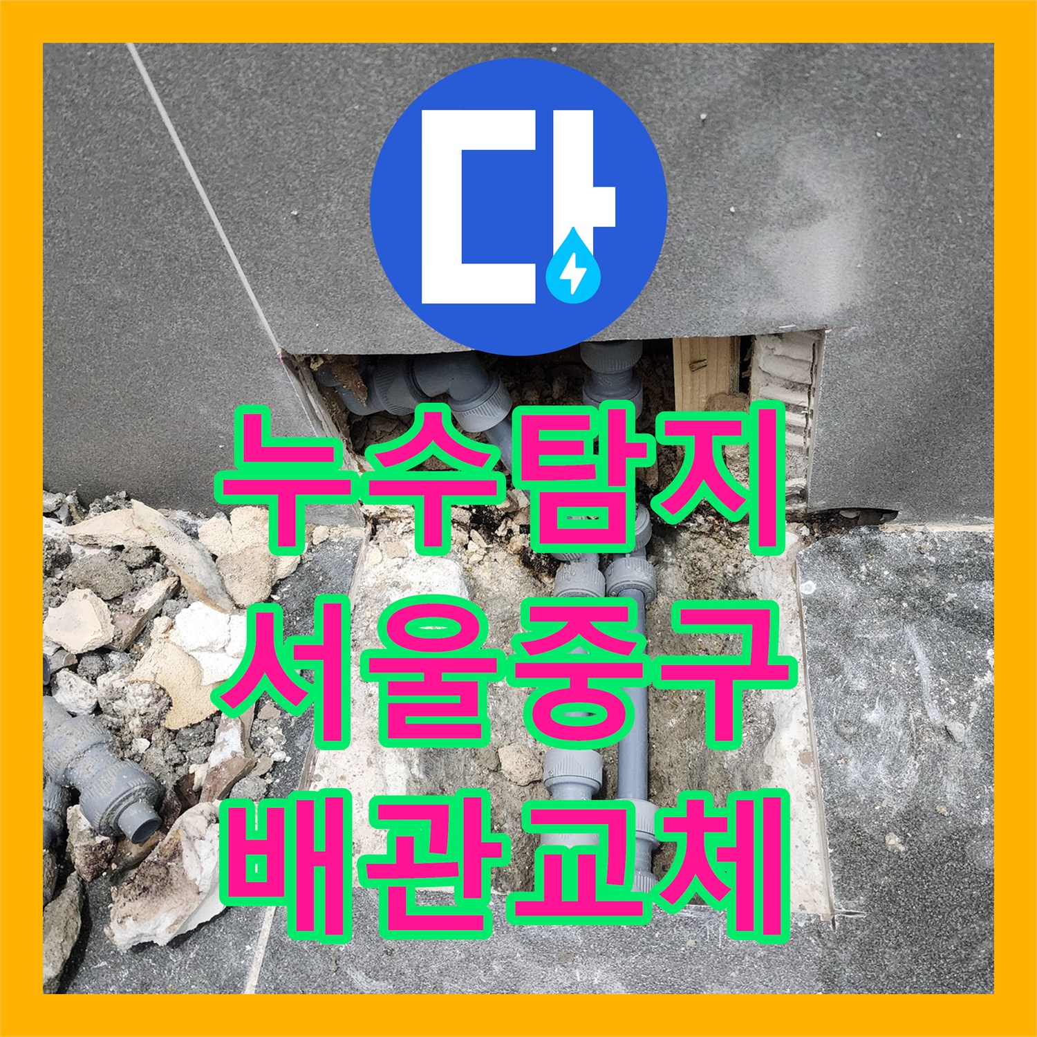 누수탐지 필로티 건물 동물병원 바닥 배관 연결부 결함 수리 서울 중구