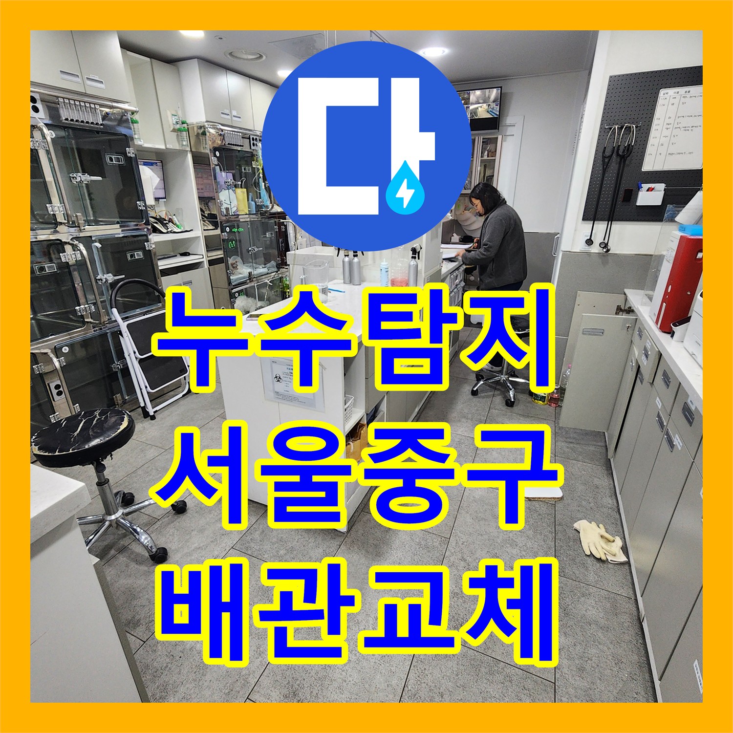 누수탐지 필로티 건물 동물병원 바닥 배관 연결부 결함 수리한 서울 중구