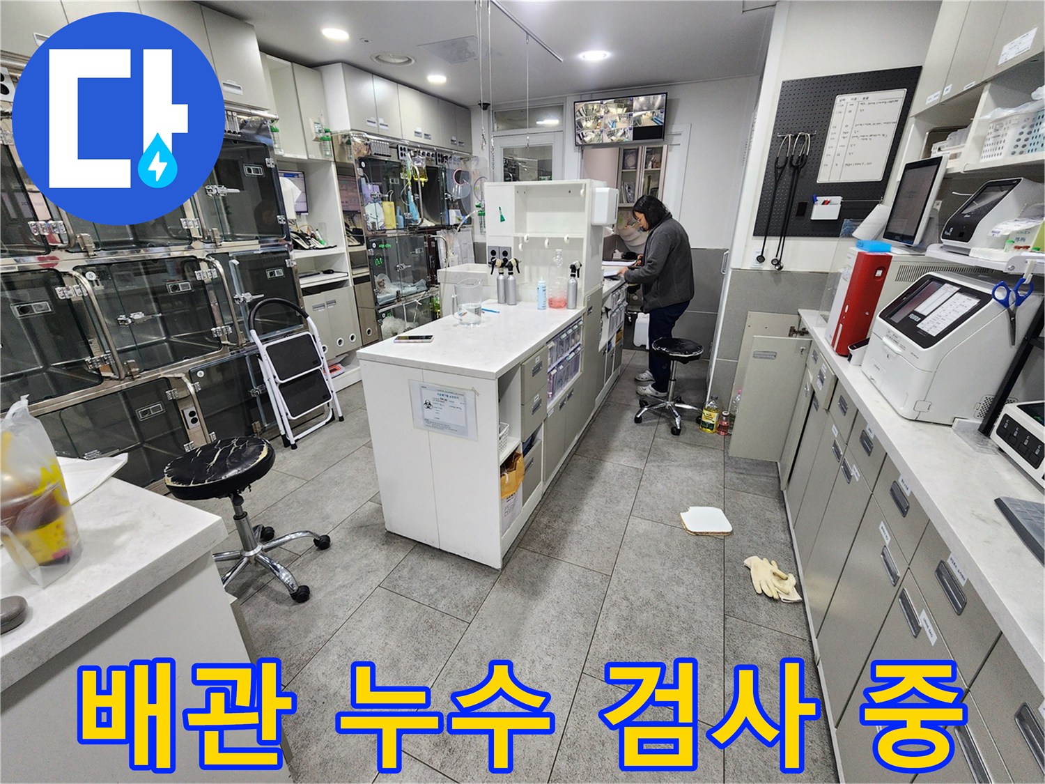 동물병원 내부-누수 지점을 찾기 위한 가스 탐지 장비 운용 모습