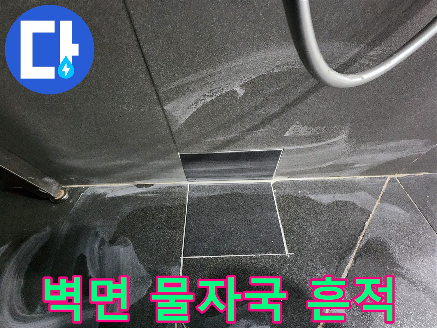 어두운 타일 벽면에 남은 하얀색 습기 얼룩