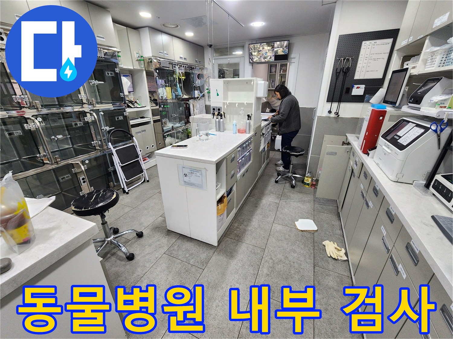 중구-동물병원-내부-가스-탐지-장비-점검-모습