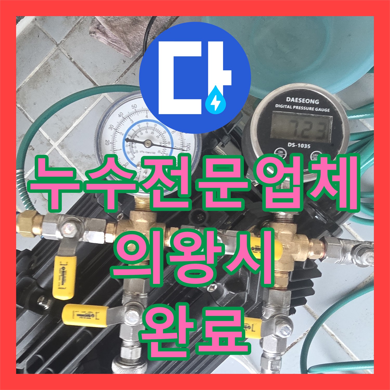 누수전문업체 세탁기 수전 물떨어짐과 베란다 문턱 누수 해결 경기 의왕시
