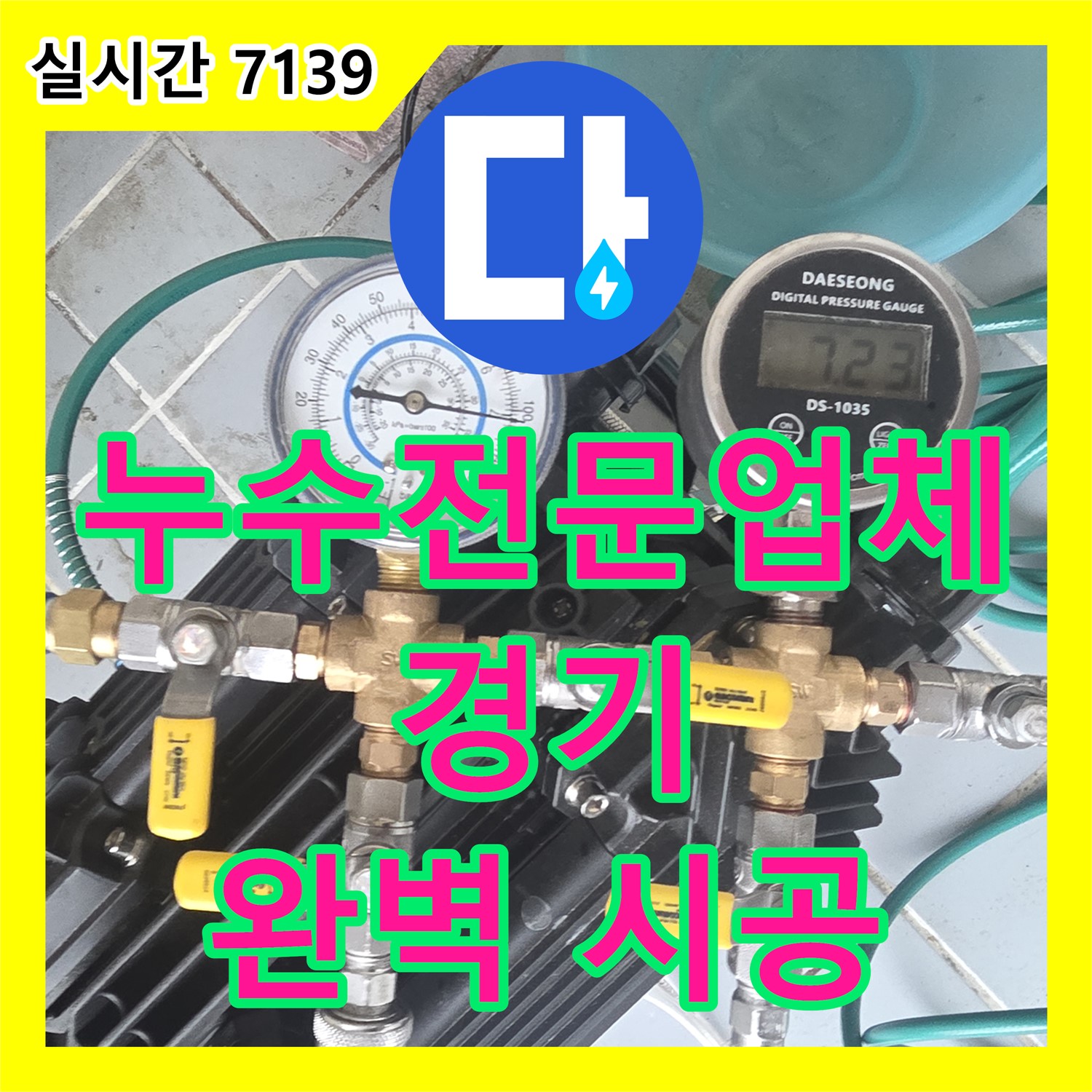 누수전문업체, 정확한 누수 위치 파악으로 완벽하게 해결 - 의왕