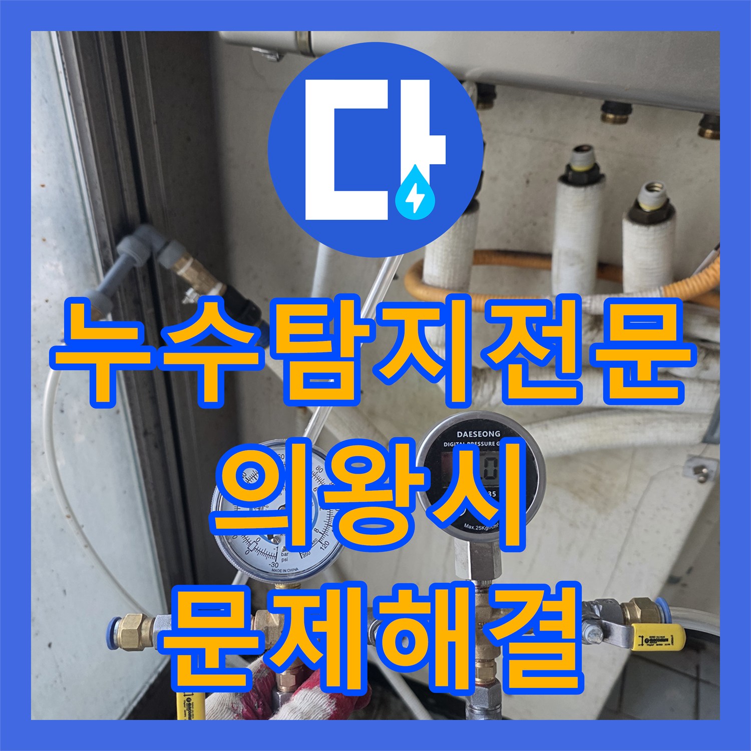 누수탐지전문 반복되는 세탁기 수전 물샘과 문턱 누수를 해결한 경기 의왕시 사례
