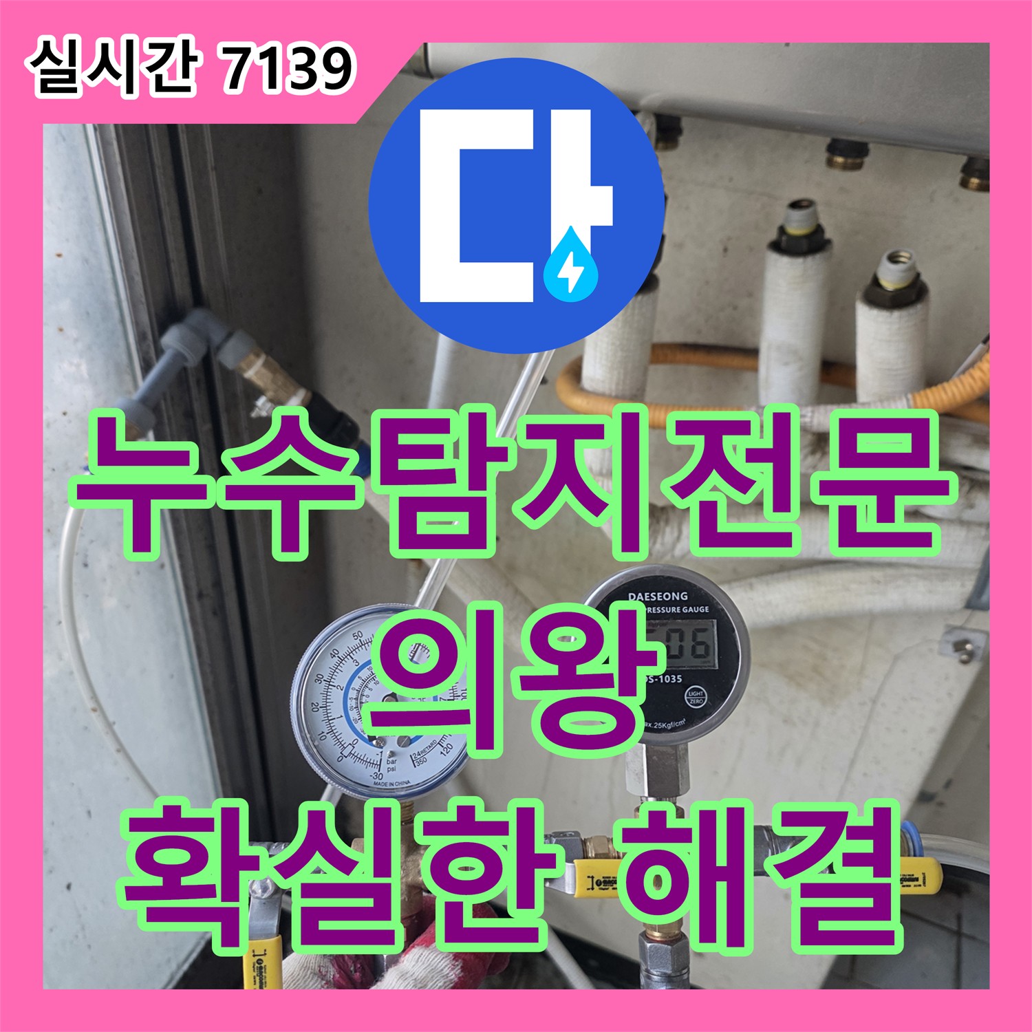 맞춤 해결책, 보일러실 누수, 누수탐지전문가가 완벽 해결 - 의왕