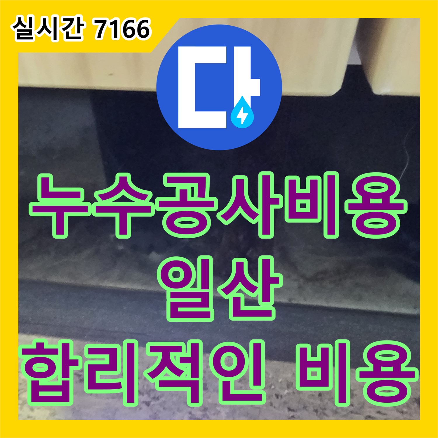 누수공사비용, 가좌동 상가 건물 외벽 실리콘 방수 공사로 누수 해결 - 일산