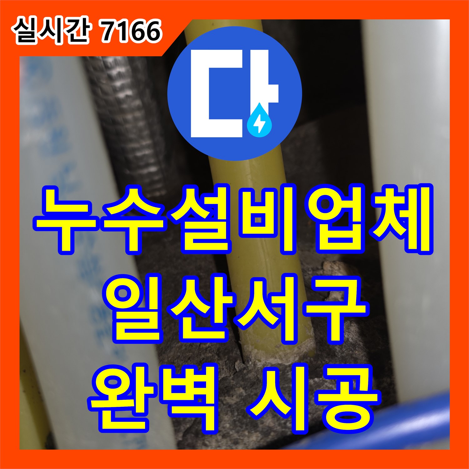 누수설비업체, 가좌동 아파트 욕실 하수구에서 물이 역류할 때