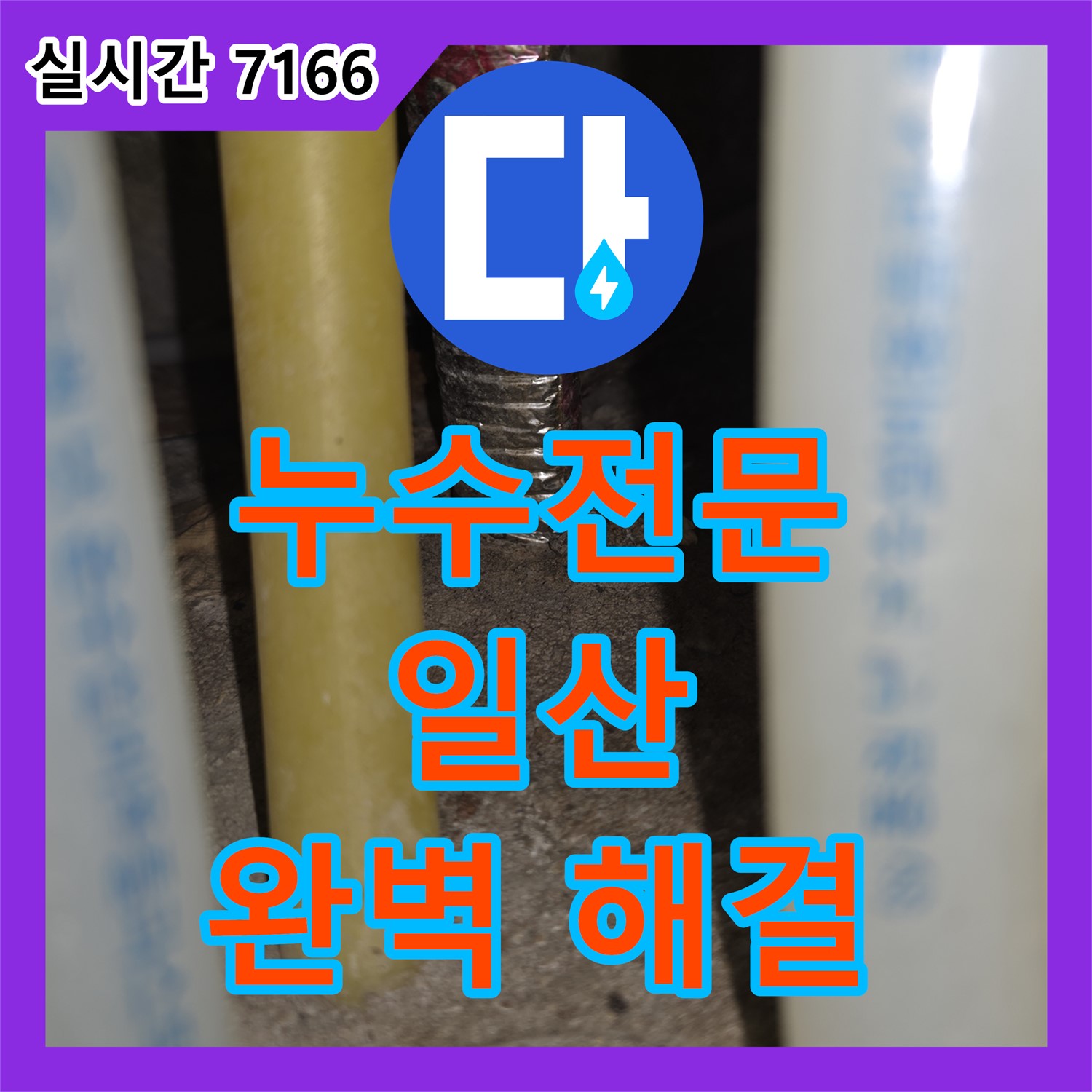 누수전문, 가좌동 상가 건물 계단 벽면 누수 원인 파악 및 해결 - 일산