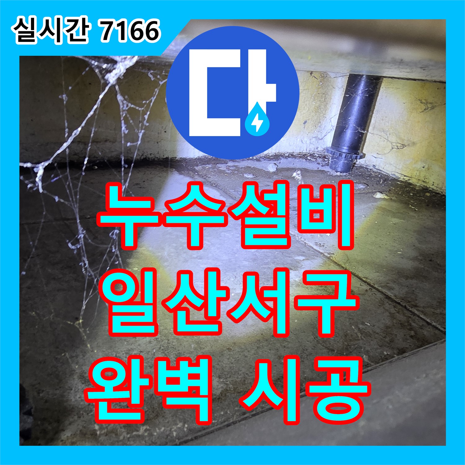 일산 누수설비업체, 가좌동 아파트 싱크대 하수구 역류 및 누수 문제 해결