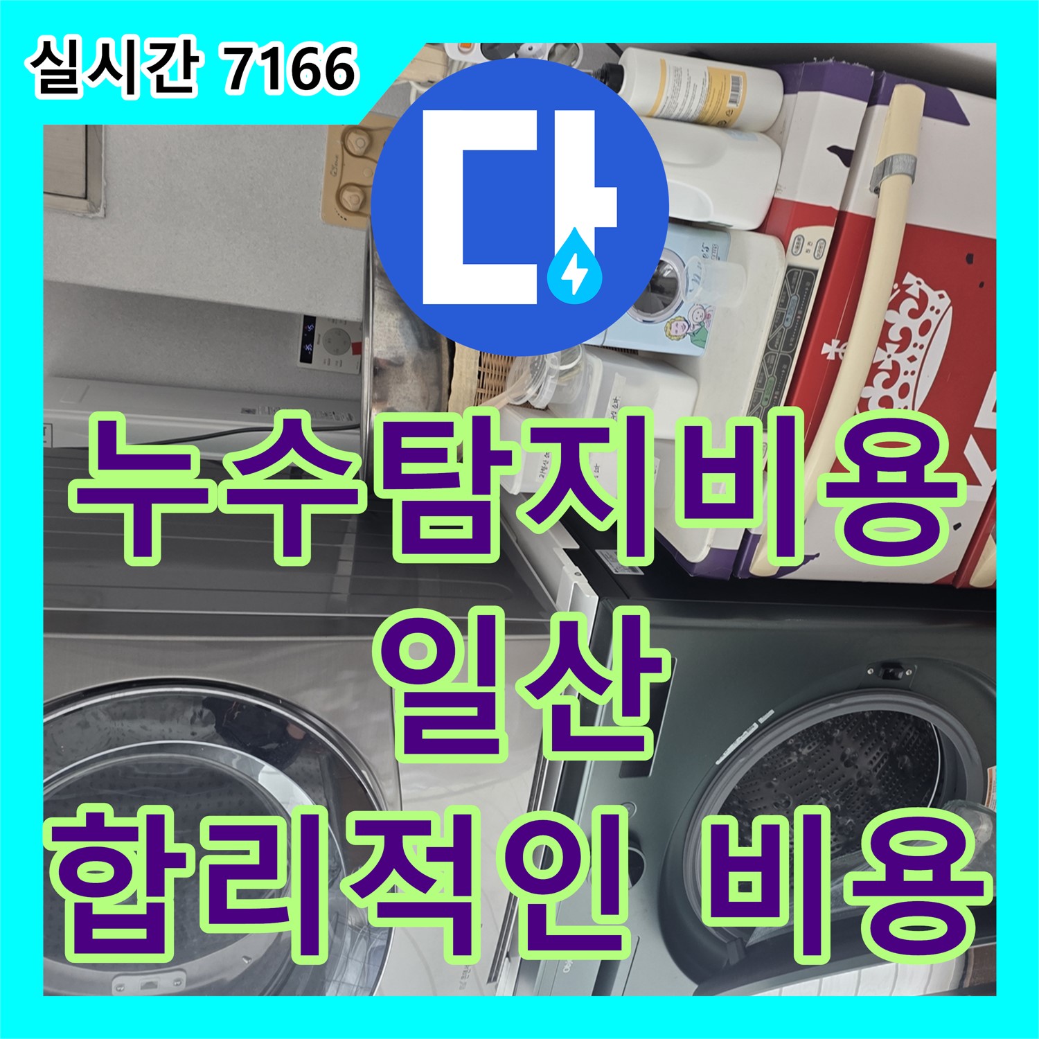일산 누수탐지비용, 가좌동 상가 건물 옥상 방수층 노후로 인한 누수 발생