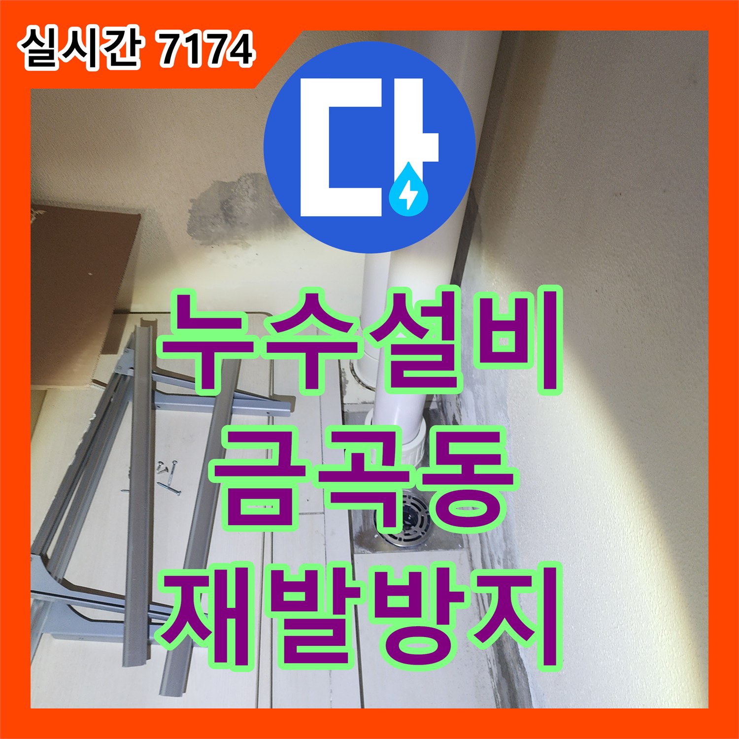 누수설비업체, 남양주시 금곡동 벽면과 바닥에 물기가 스며들었던 화장실 누수, 꼼꼼한 보수 작업으로 해결하다