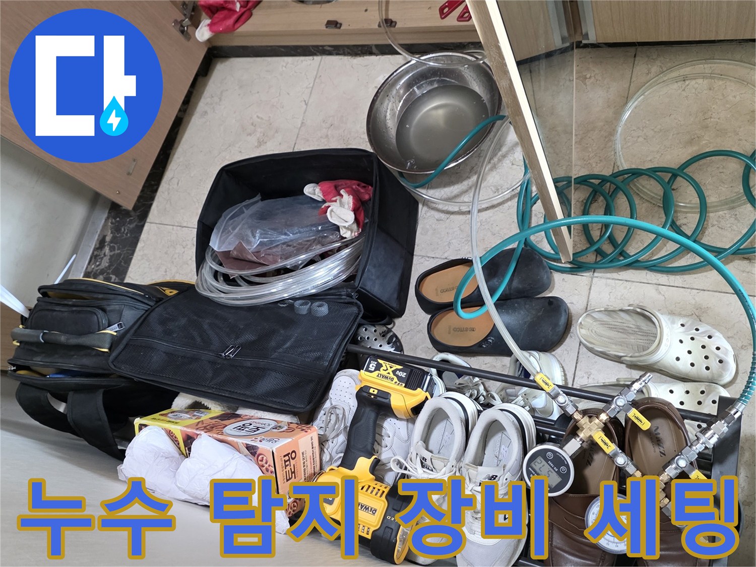 누수 진단을 위해 준비된 공압 테스트기와 각종 수전 부품들입니다.