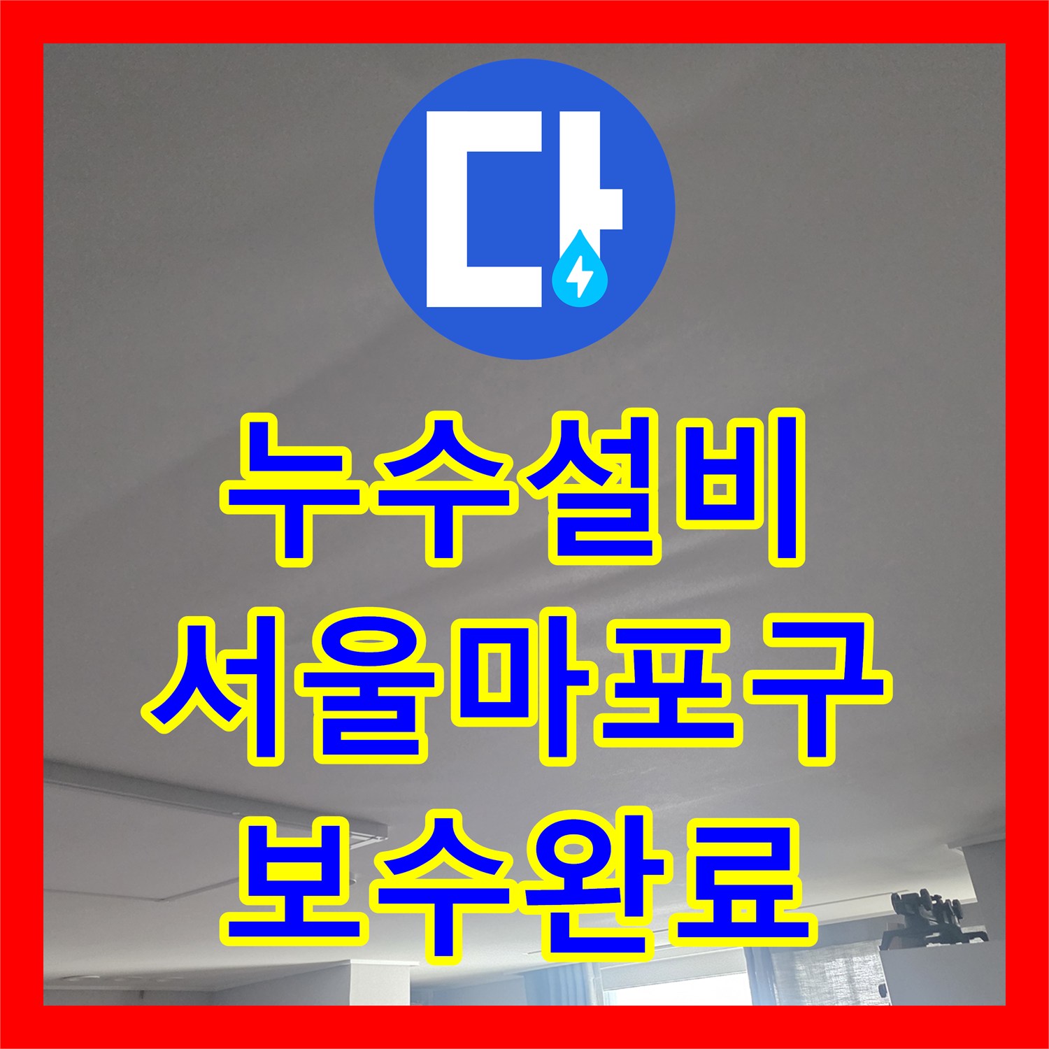 누수설비 거실 천장 누수 원인이 된 수전 부품 교체 과정 서울 마포구