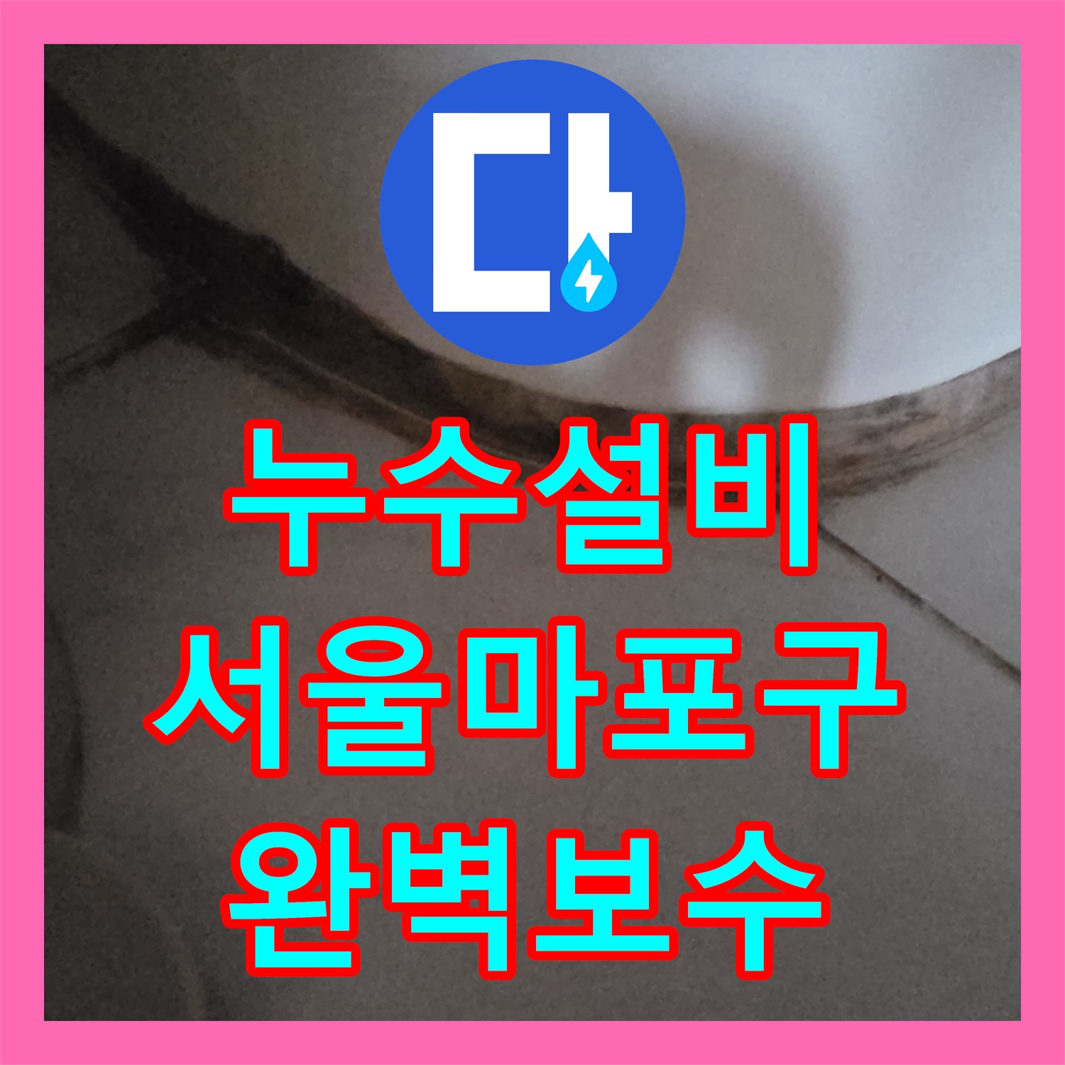 누수설비 거실 천장 변색 원인이 된 수전 부품 교체 공사 서울 마포구 사례