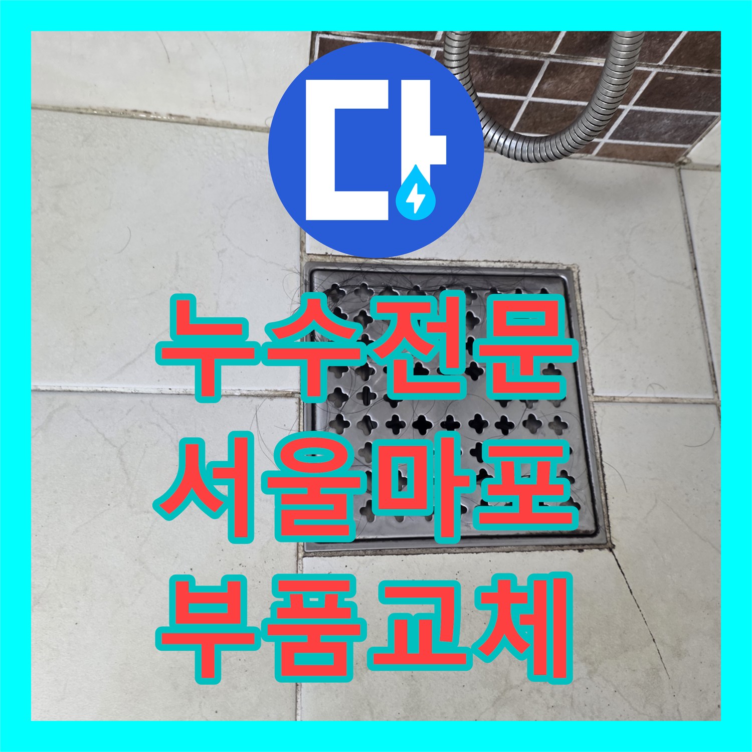 누수전문 서울 마포구 상암동 싱크대와 욕실 수전 결함으로 인한 천장 누수 보수