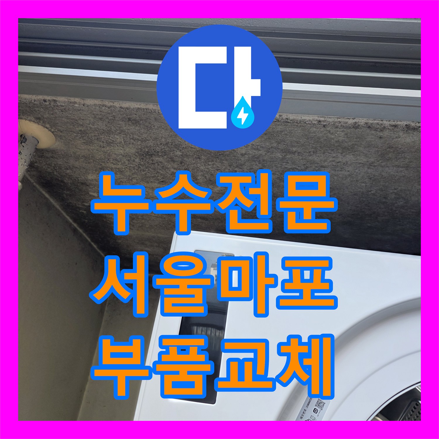 누수전문 서울 마포구 상암동 싱크대와 욕실 수전 결함으로 인한 천장 누수 보수
