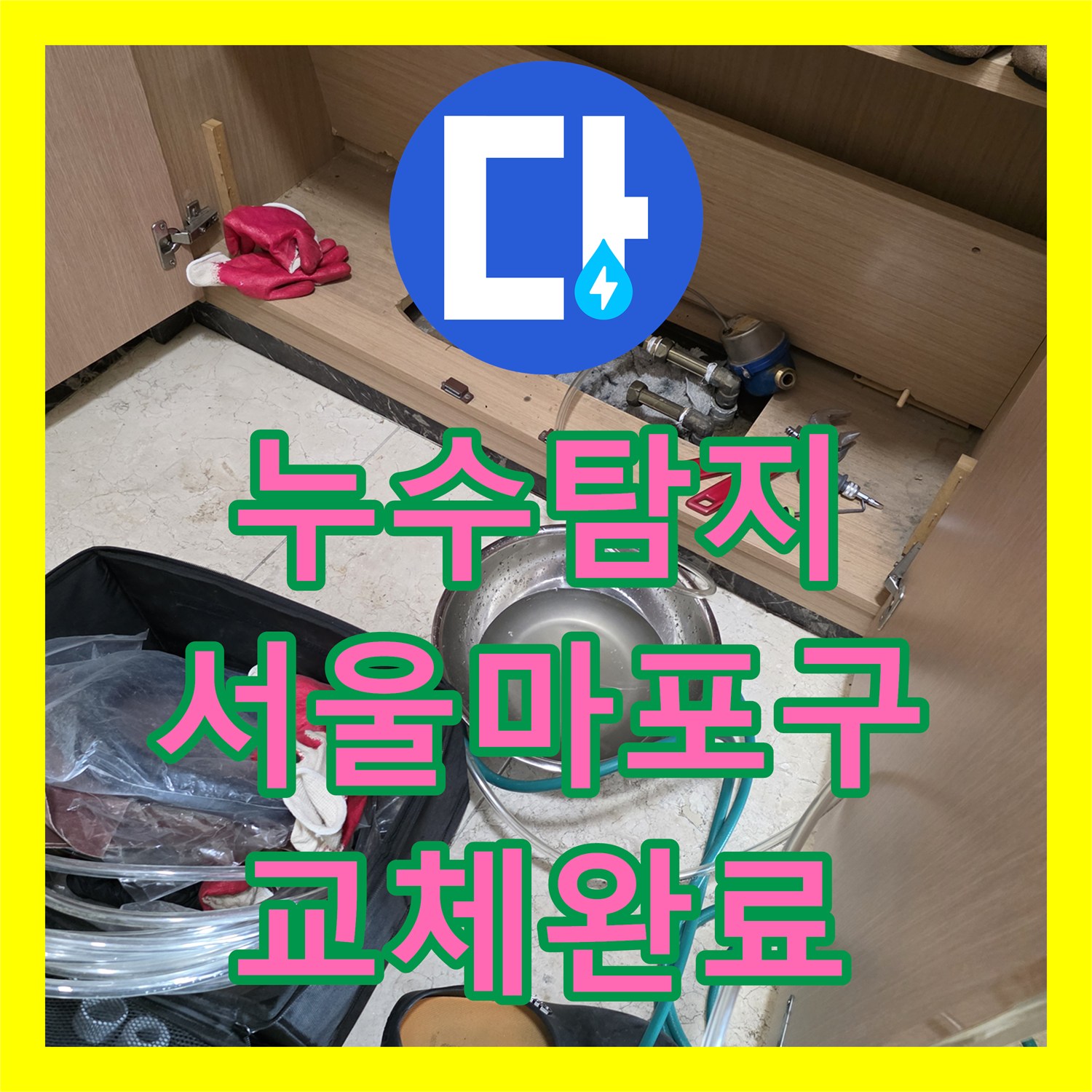 누수탐지 아랫집 거실 천장 물샘 원인을 찾아 수전 밸브를 교체한 서울 마포구 사례