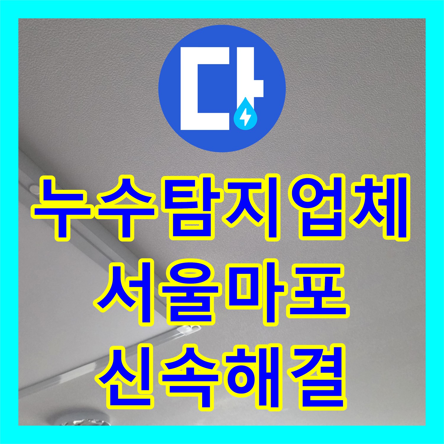 누수탐지업체 거실 천장 누수의 주범인 노후 수전을 교체한 서울 마포구 현장