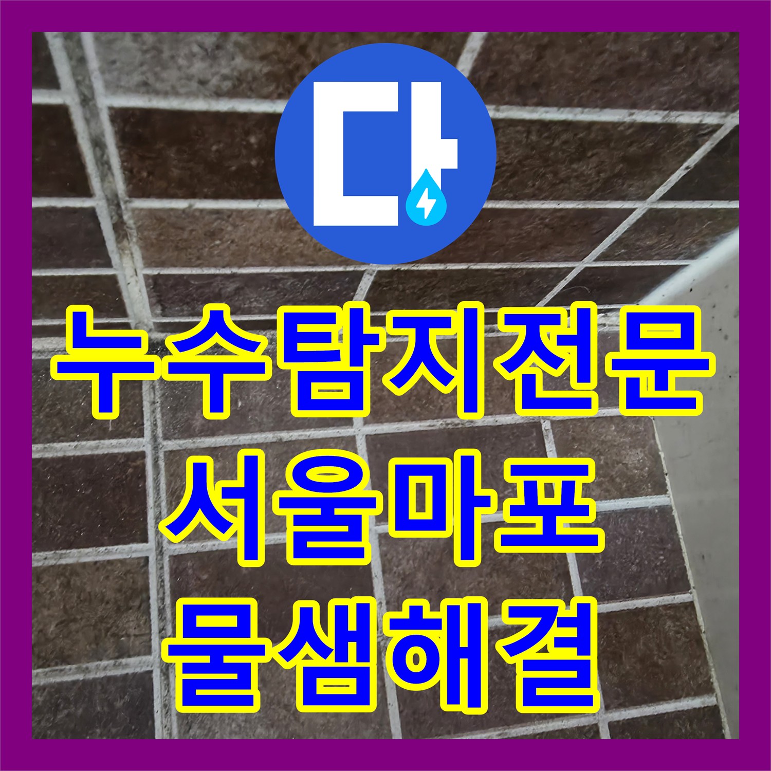 누수탐지전문 거실 천장 누수를 유발한 싱크대 및 욕실 수전 교체 서울 마포구