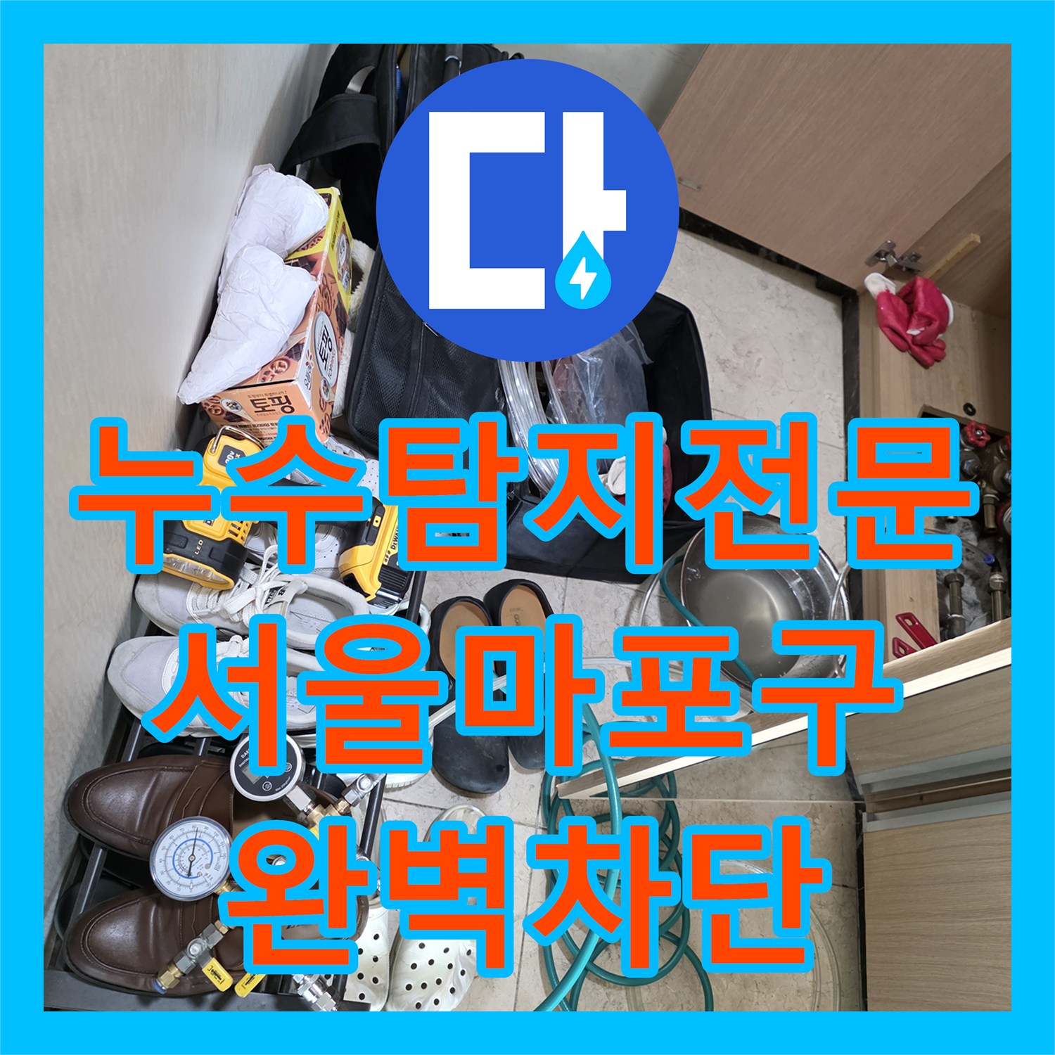 누수탐지전문 거실 천장 누수를 일으킨 배관 부속 결함 해결 서울 마포구