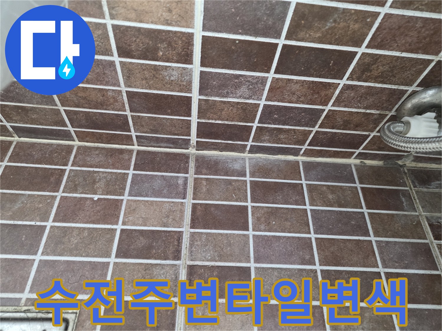 샤워 수전 연결 부위 근처의 타일 변색 상태