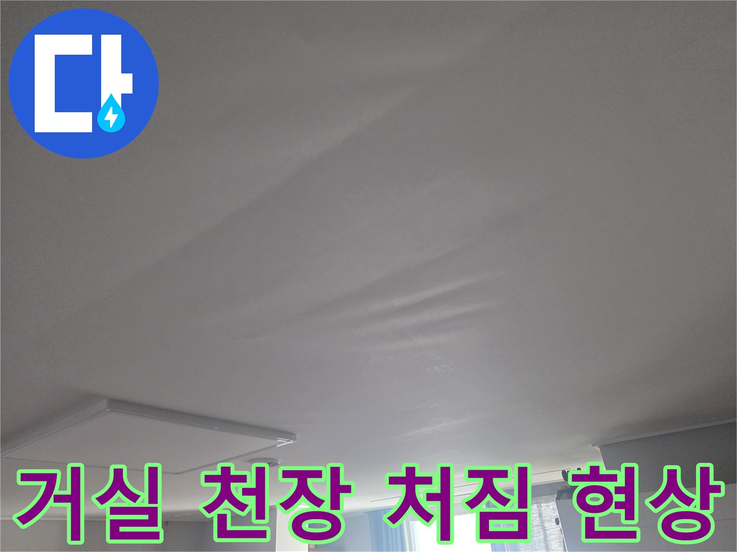 아랫집-거실-천장이-물기에-젖어-처진-상태입니다