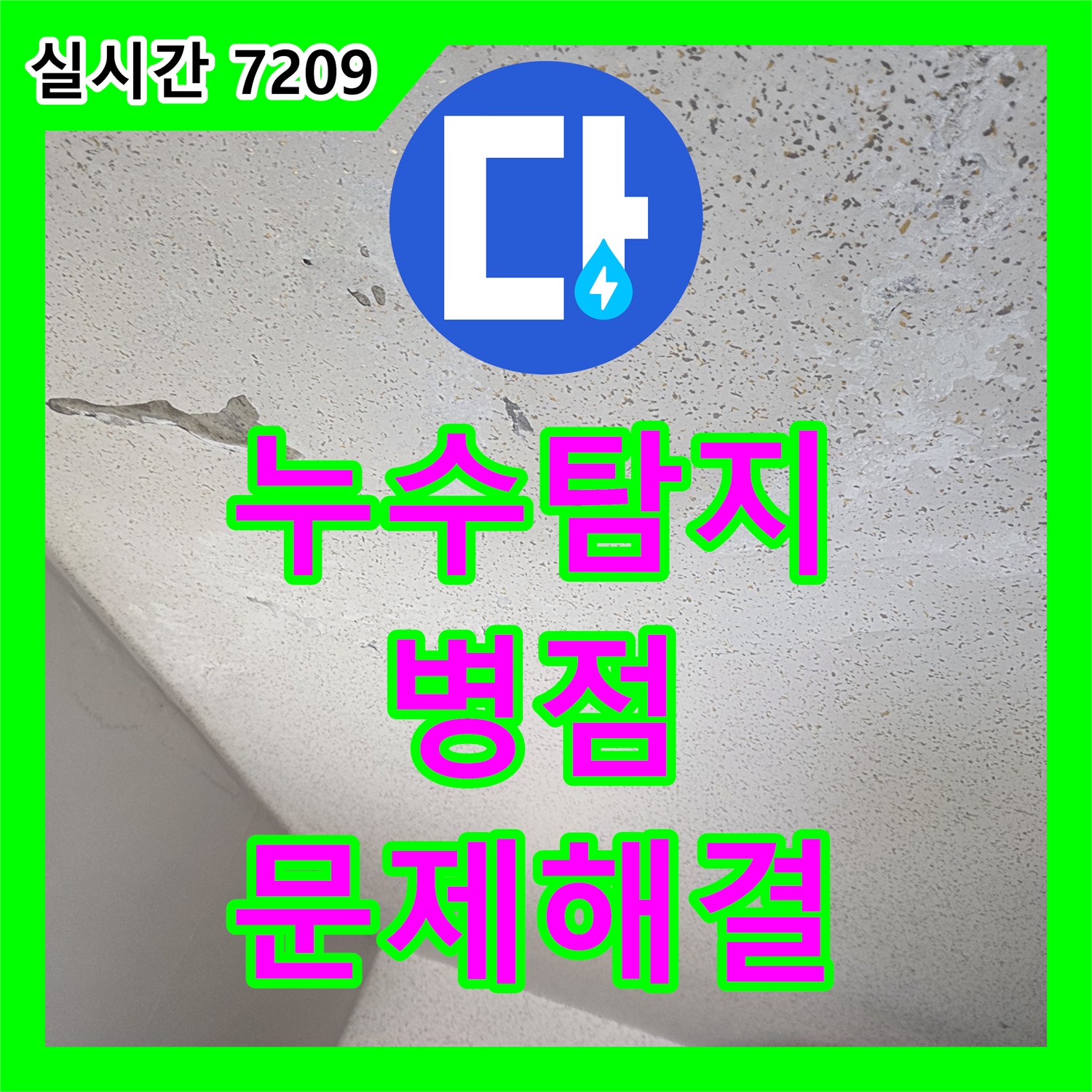누수탐지, 병점에서 꼼꼼하게 처리하는 과정