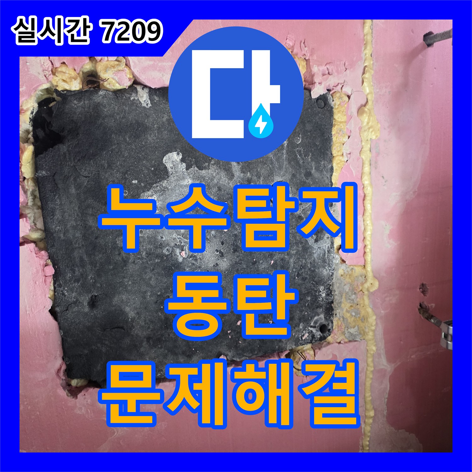 누수탐지전문가, 동탄에서 정확히 탐지하고 공사하는 방법