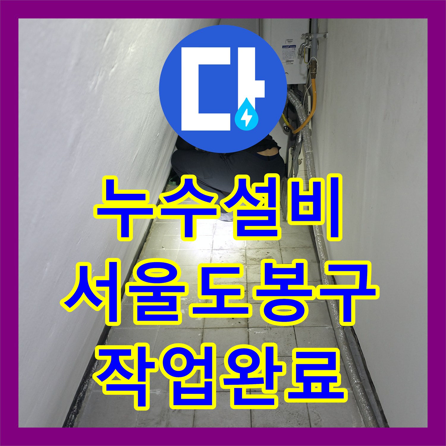 누수설비 서울 도봉구 바닥 타일 아래 숨은 물샘 지점 정밀 탐지와 보강 작업