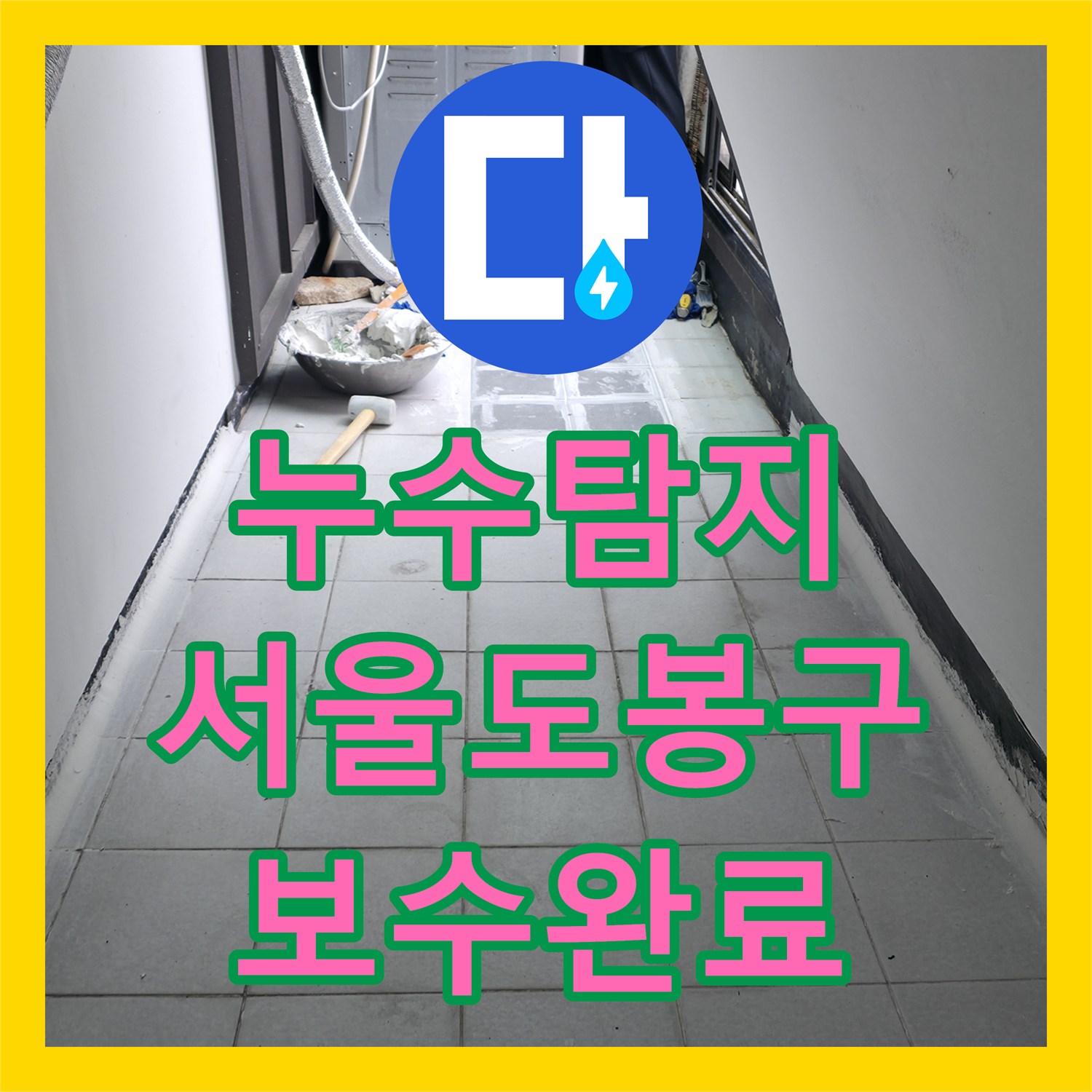 누수탐지 서울 도봉구 좁은 설비 공간 바닥 타일 하부 물샘 지점 보수한 사례