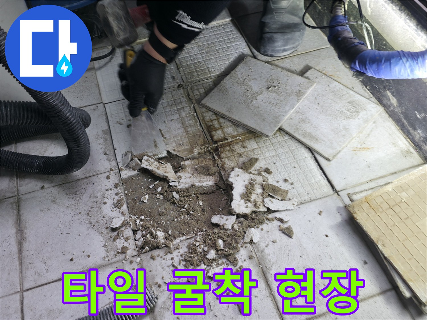 좁은-설비-공간에서-누수-원인을-찾기위해-타일을-제거한-모습