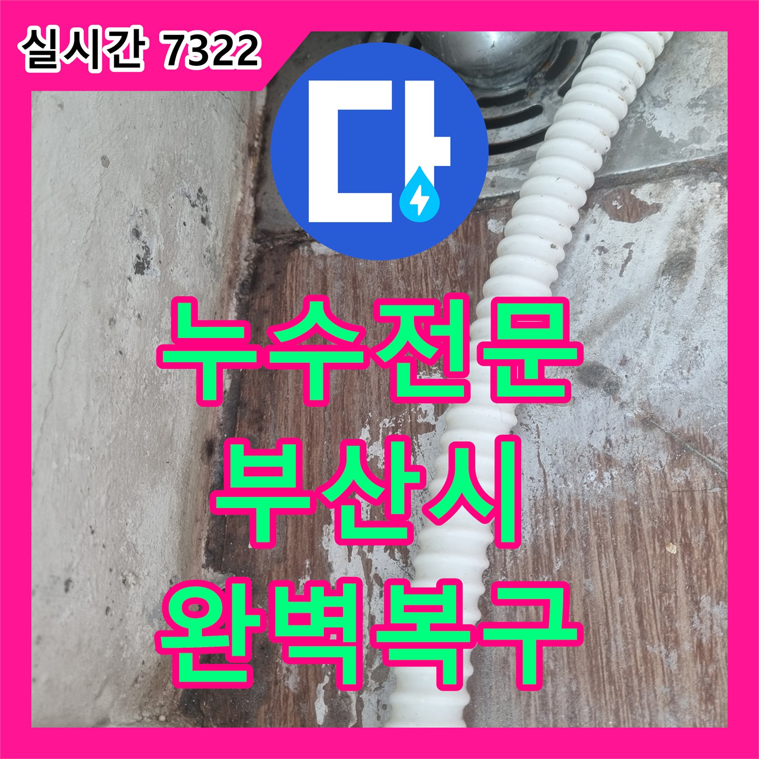 누수전문업체, 난방 배관 누수로 인한 바닥 습기를 제거하고 보수하는 작업, 부산 해운대구