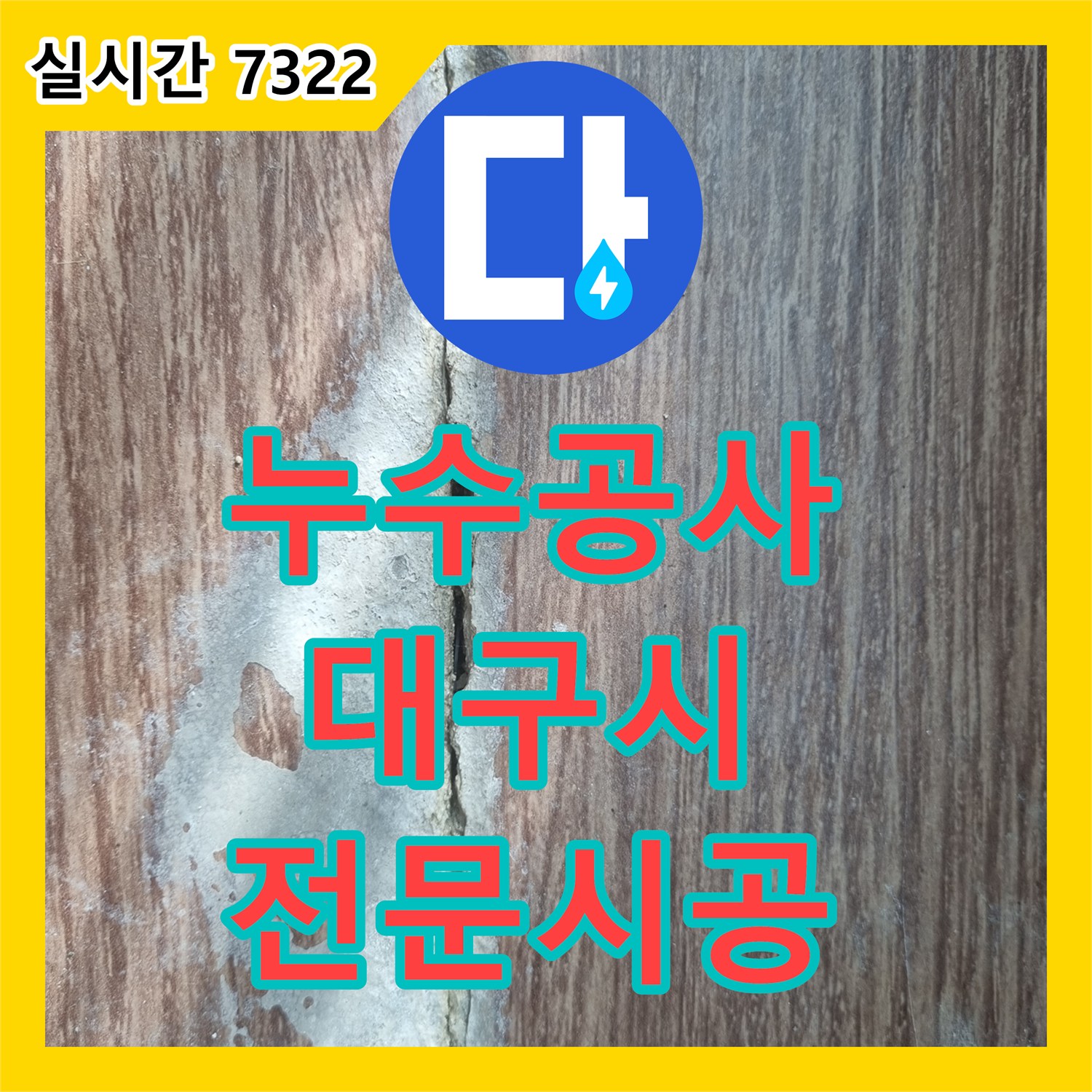 누수전화, 옥상 방수 문제로 인한 누수를 완벽하게 차단하는 전문 시공, 대구 수성구