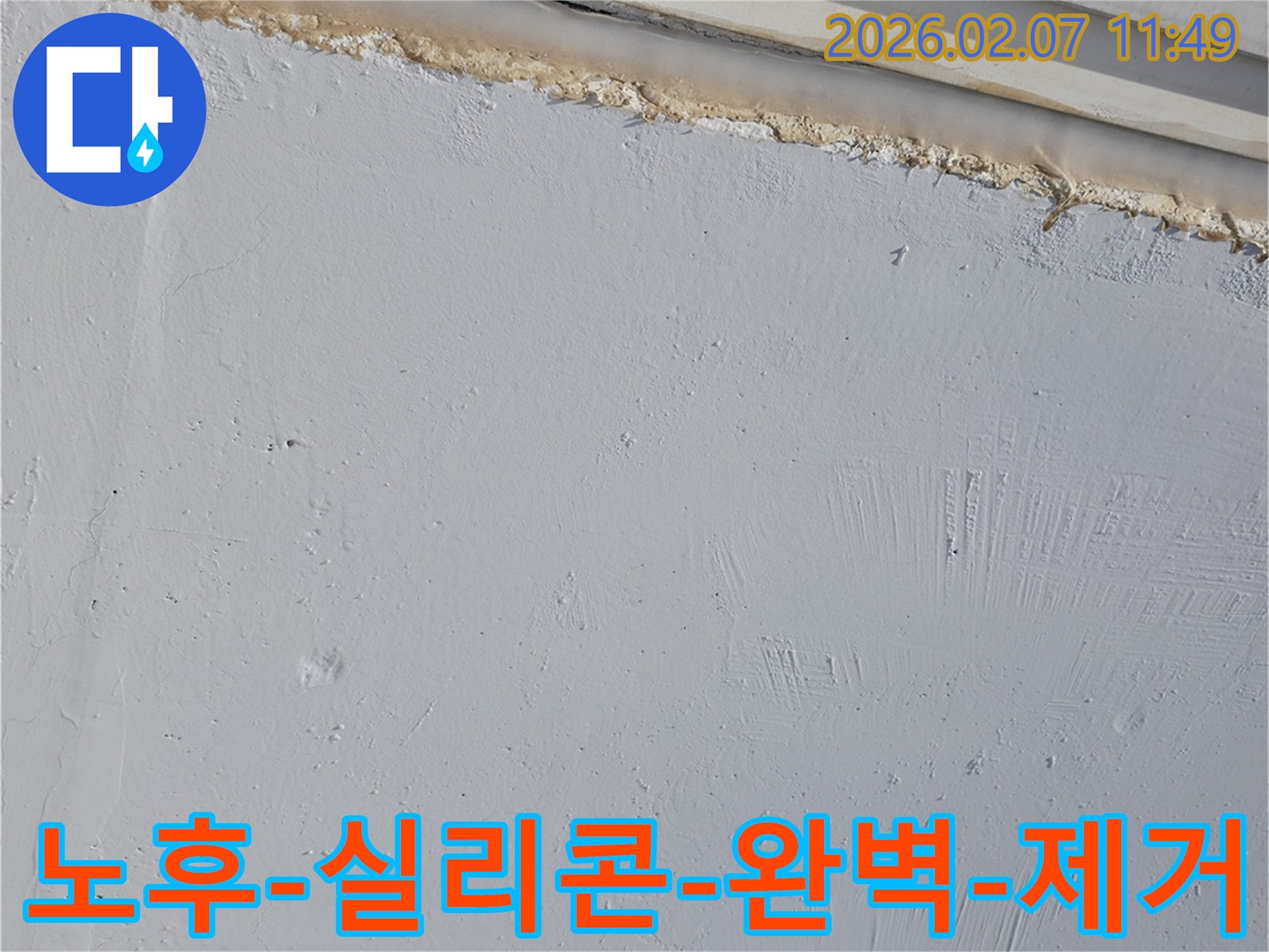 주택-외벽의-노후된-실리콘을-완벽하게-제거하기-전-누수-현장-사진입니다