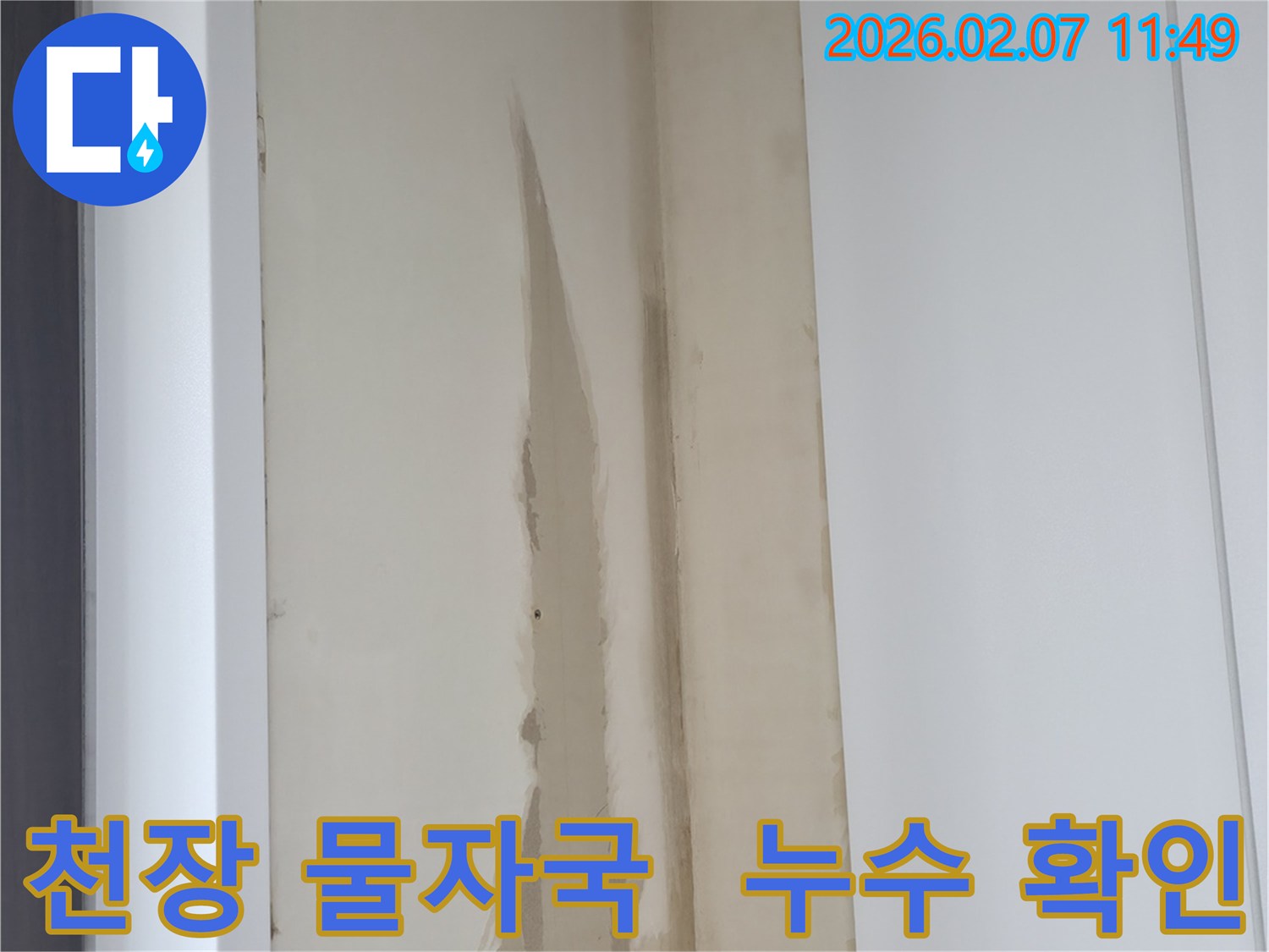 천장-에-물기가-스며들어-얼룩이-생긴-모습을-촬영했습니다