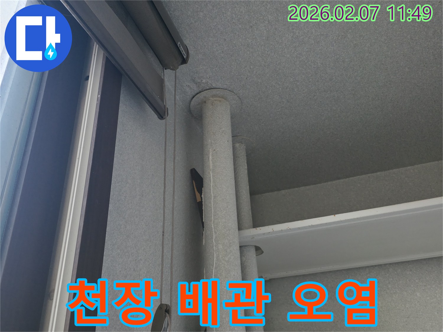 천장에서 내려오는 배관에 물이 흘러내려 생긴-오염 자국이 선명한 누수 현장