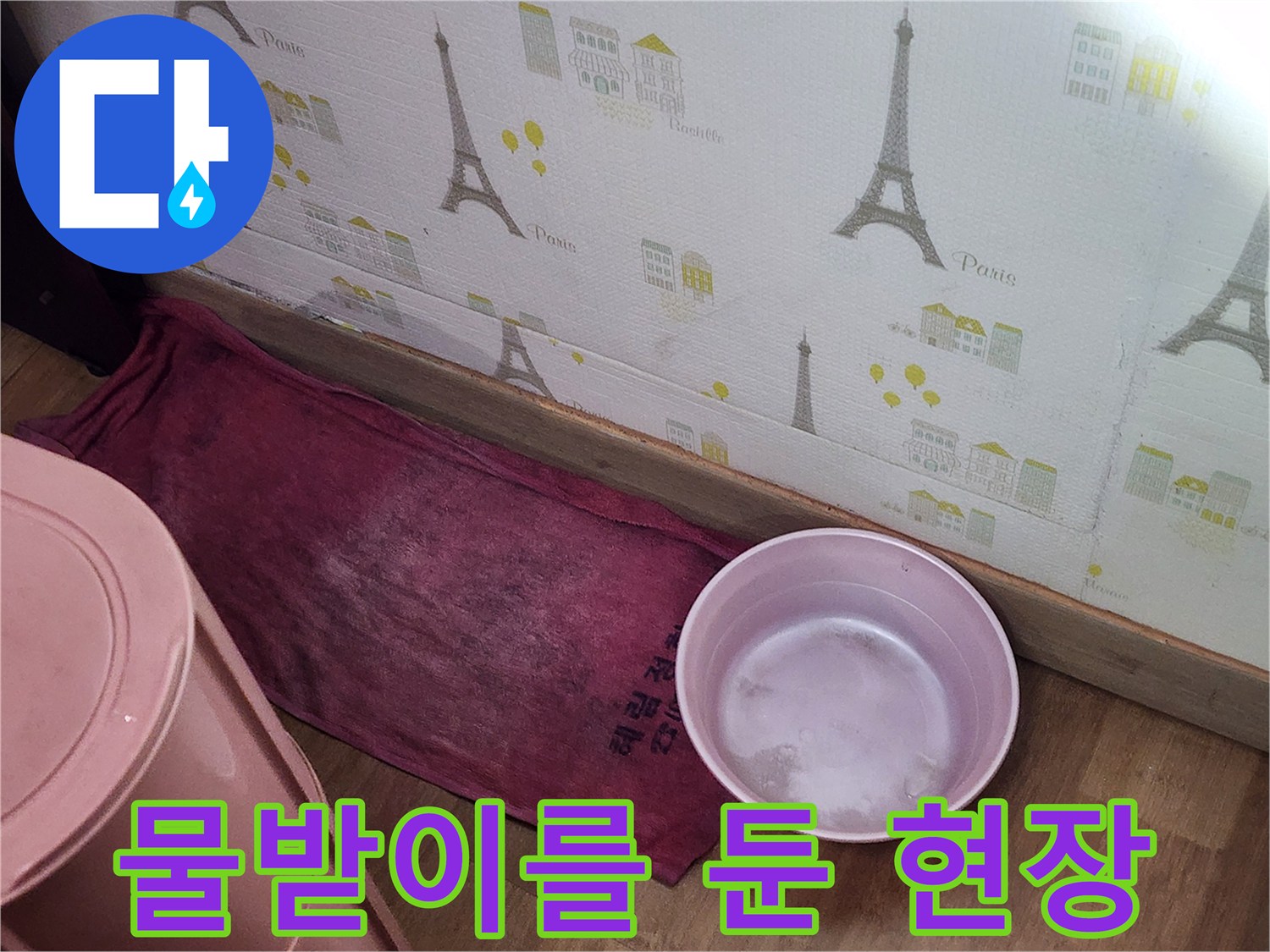 누수 확인을 위해-물받이를 배치한-작업 공간 모습