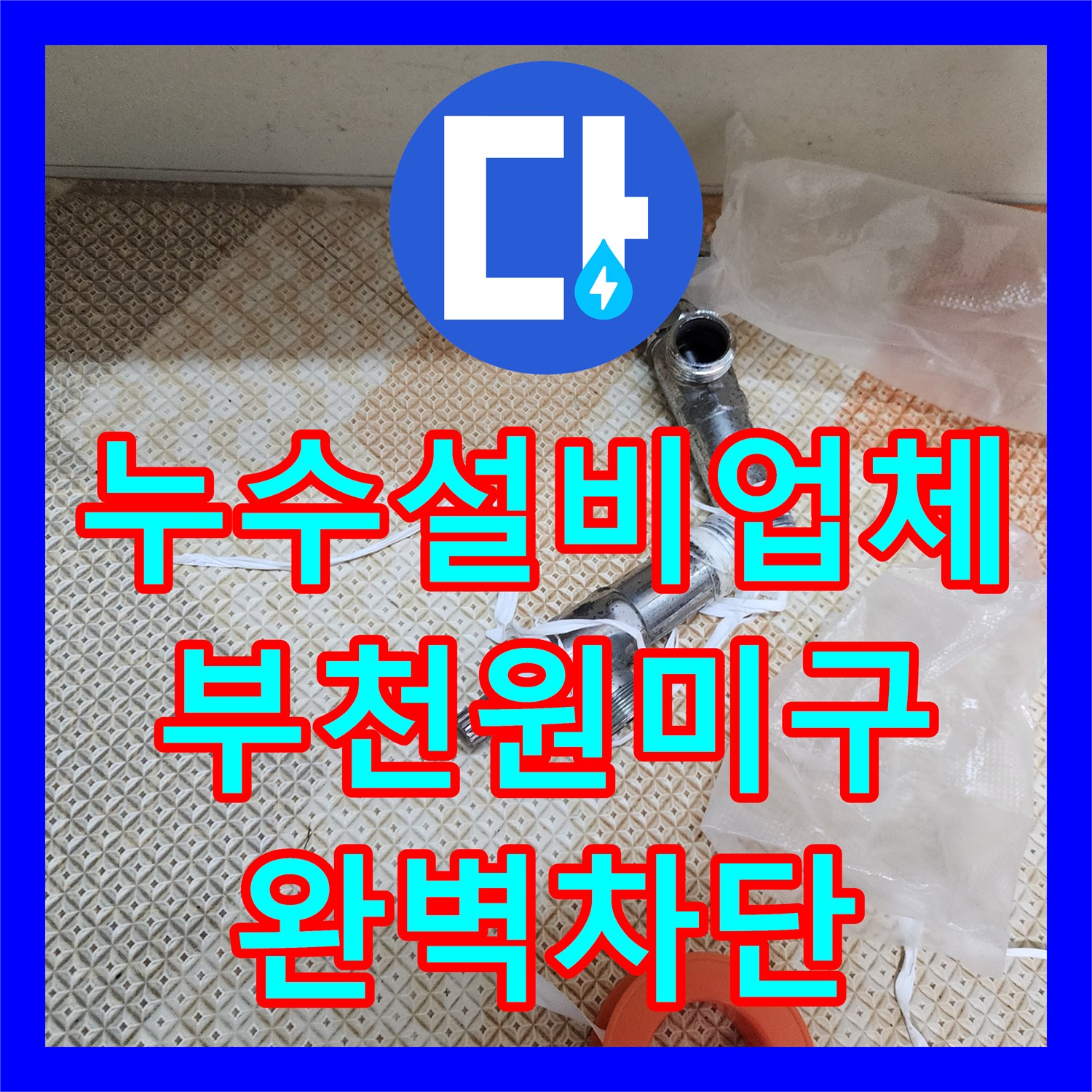 누수설비업체 아랫집 천장 물샘 원인을 찾아 분배기를 수리한 경기 부천시 원미구 사례