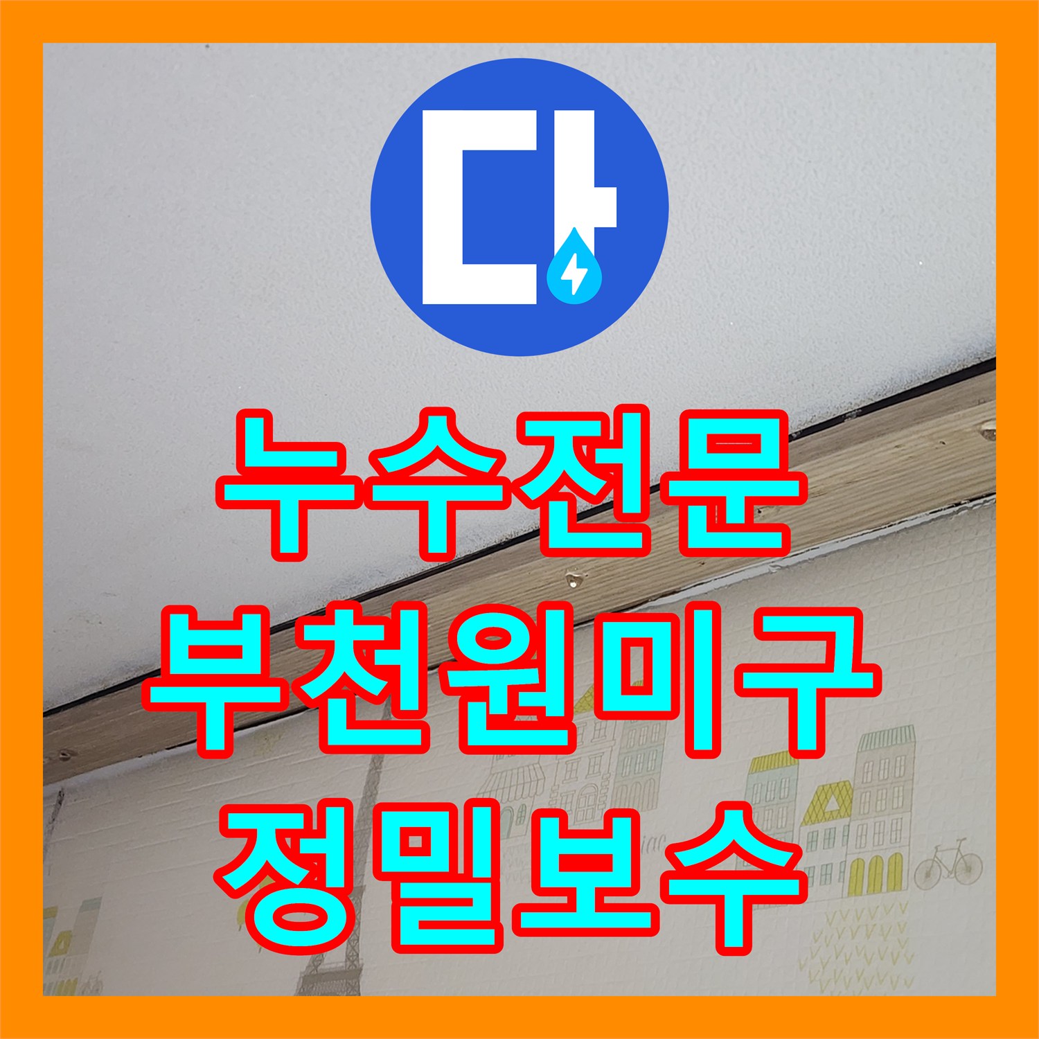 누수전문 분배기 연결 부위 기밀 저하로 인한 천장 누수를 해결한 경기 부천시 원미구 사례