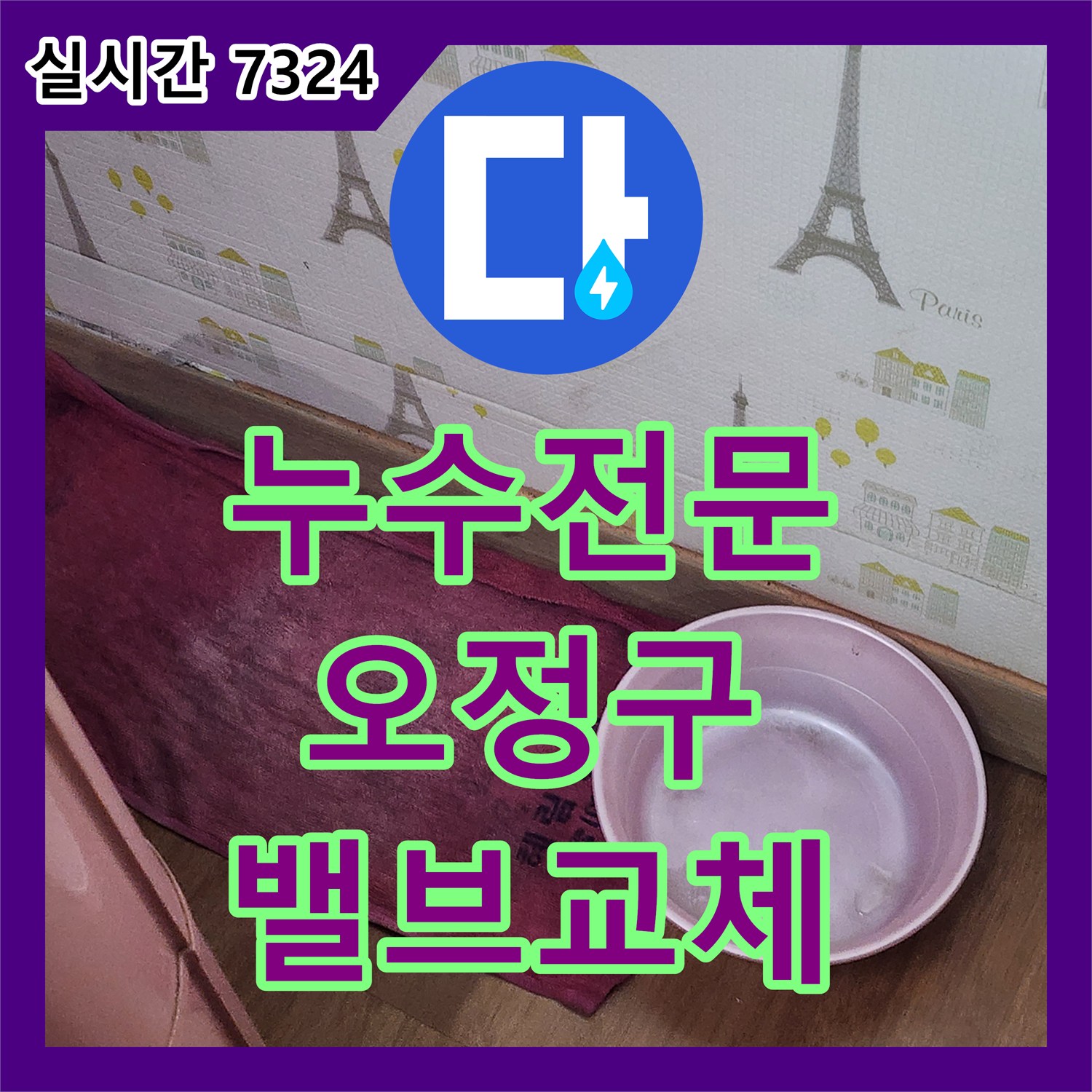 누수전문업체에서 오래된 수도 밸브 누수 원인을 정확히 진단하고 교체하는 전문적인 공사, 부천시 오정구