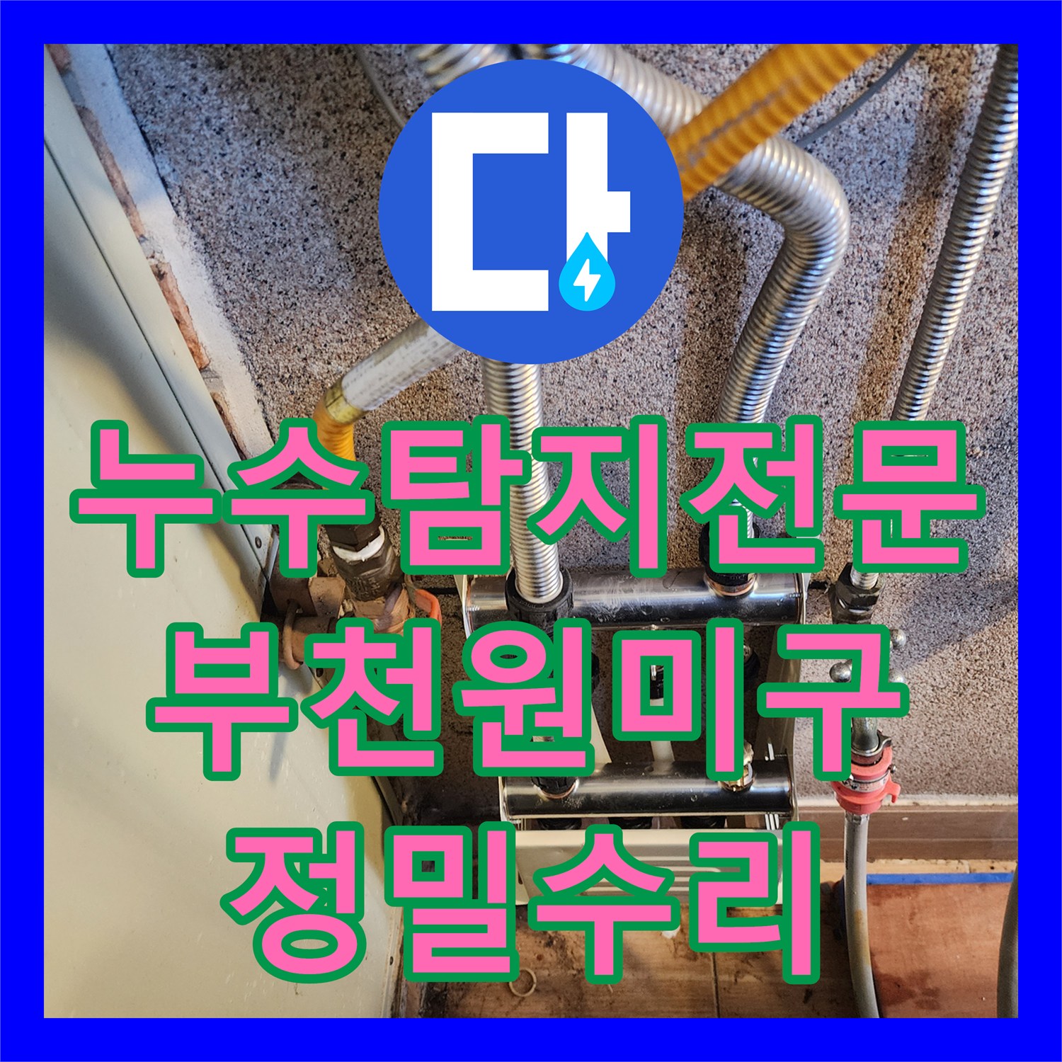 누수탐지전문 아랫집 천장 누수를 유발한 분배기 결함 수리 경기 부천시 원미구